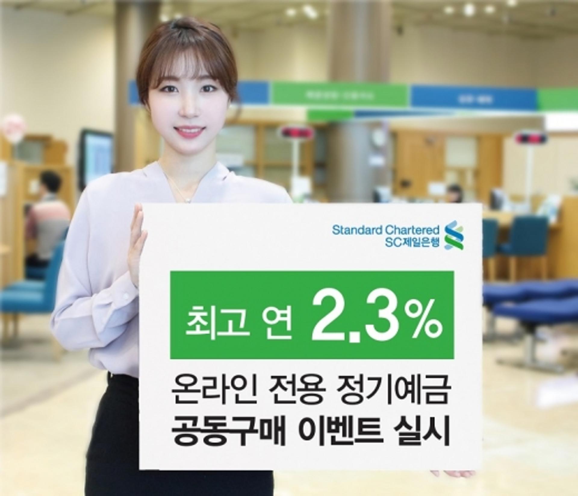 SC제일은행, e-그린세이브예금 공동구매 이벤트
