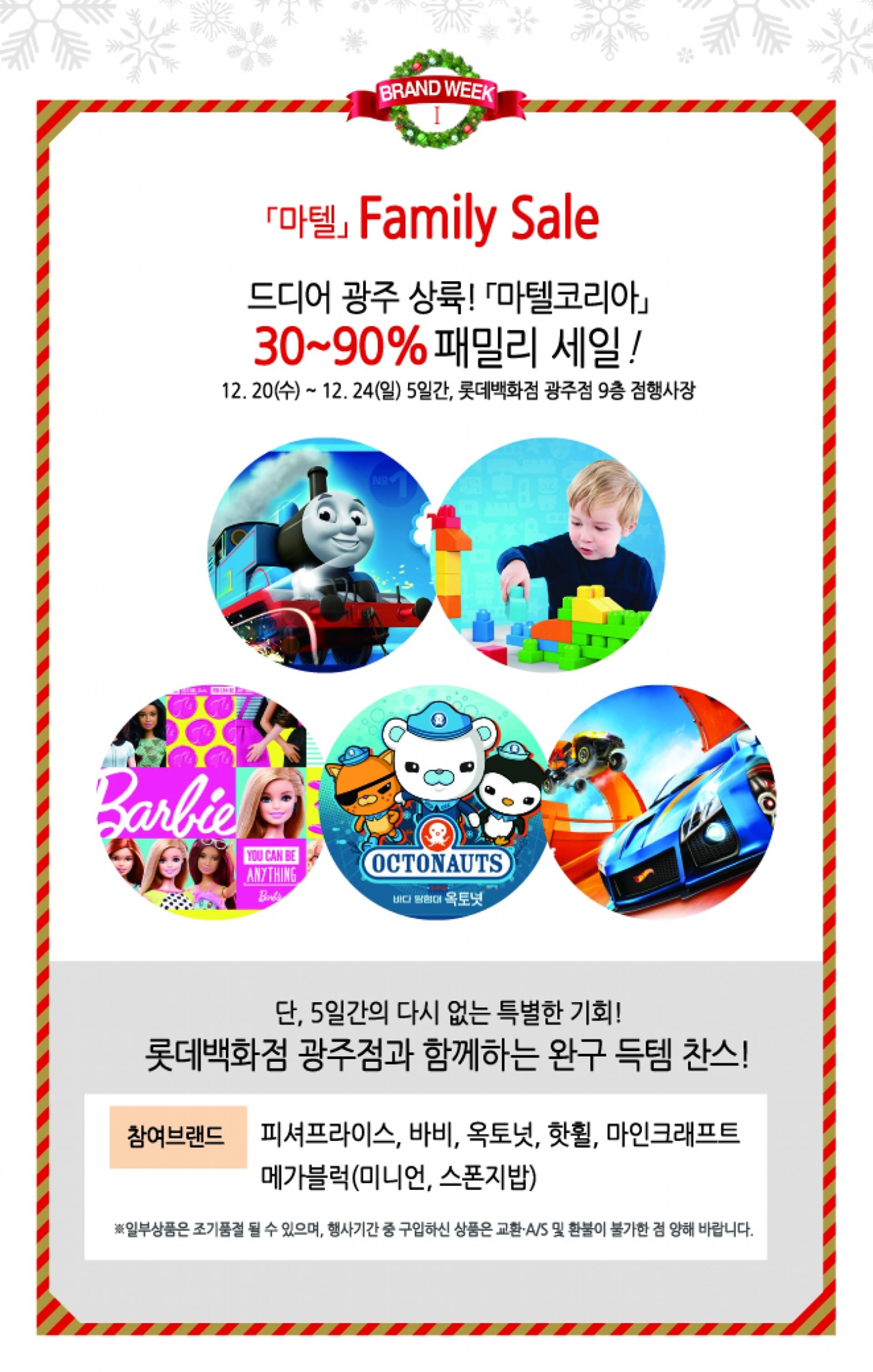 롯데백광주점, X-마스 맞아 '마텔' 최대 90% 세일