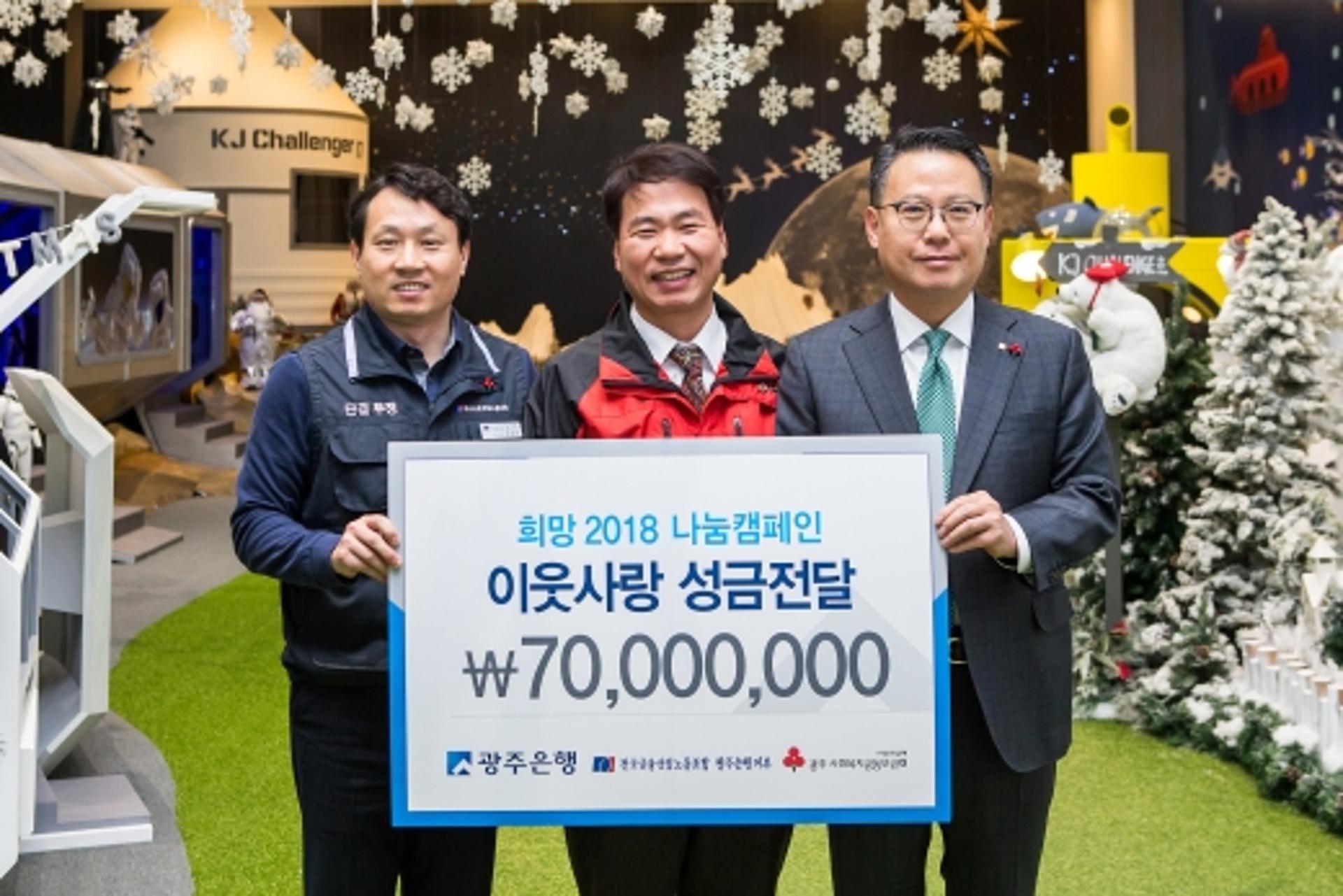 광주은행, '희망 나눔캠페인' 이웃사랑 성금 7000만원 전달