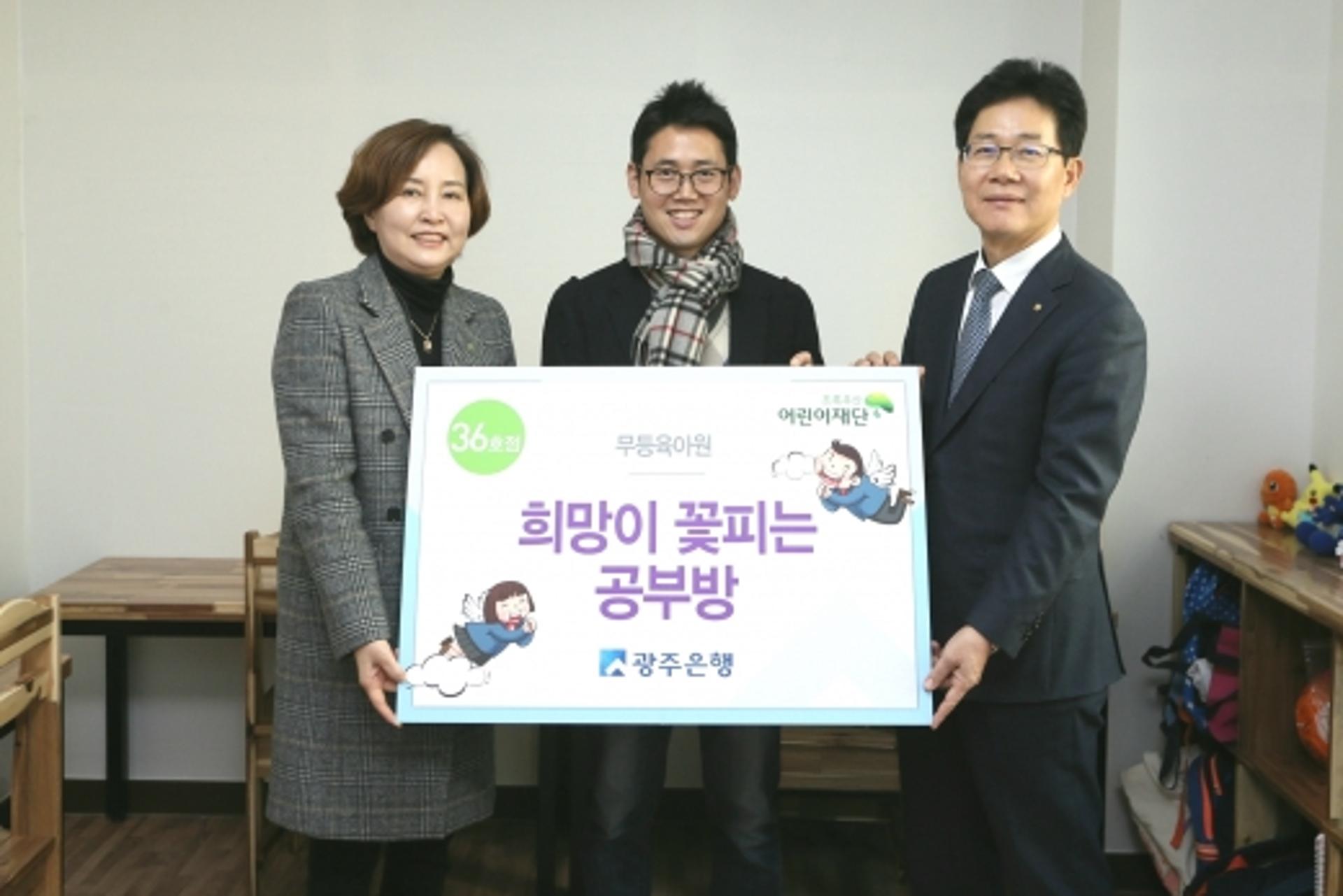 광주은행, '희망이 꽃피는 공부방 36호점' 무등육아원 선정