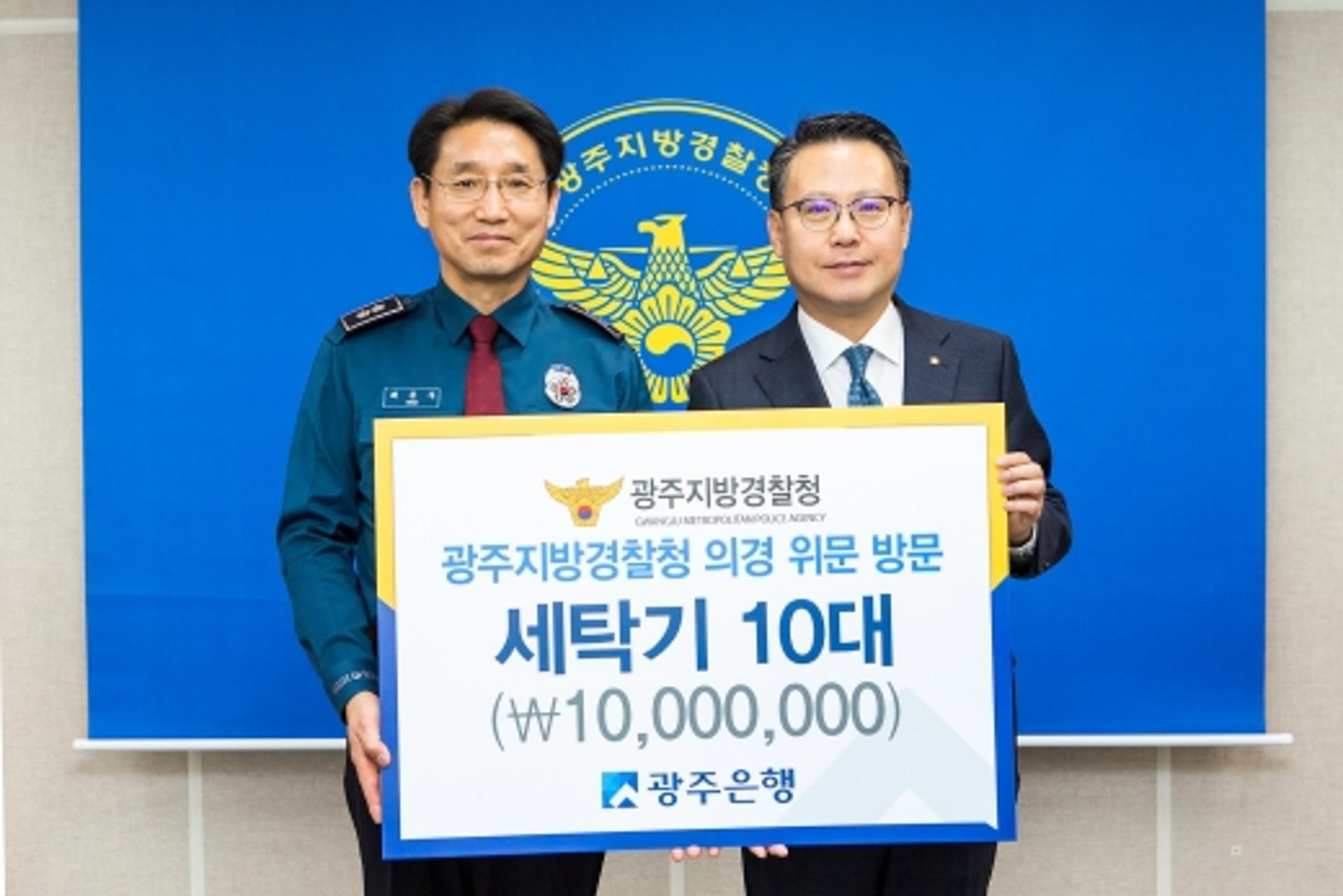송종욱 광주은행장 “의무 경찰 노고 감사”…세탁기 10대 전달
