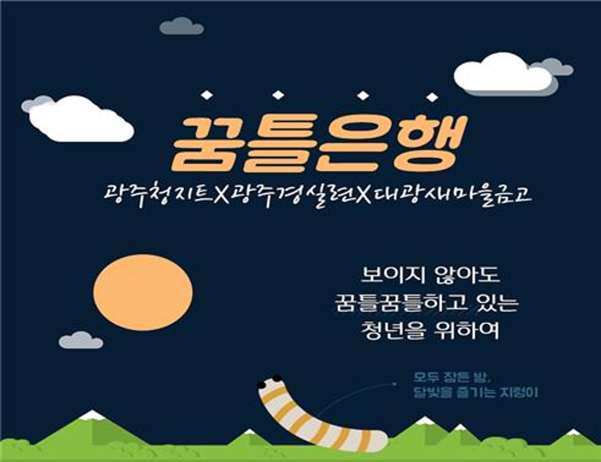 광주지역 청년부채 해결 돕는 '꿈틀은행' 출범