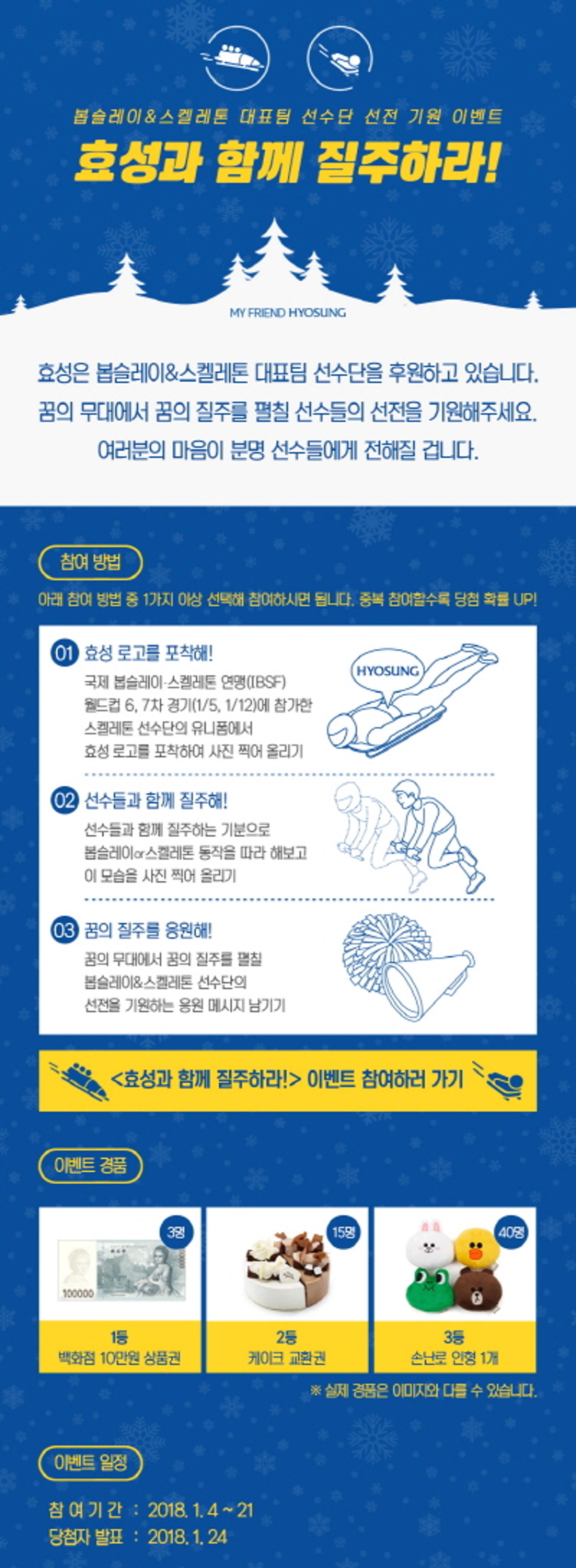 효성, 봅슬레이·스켈레톤 대표팀 응원 SNS 이벤트
