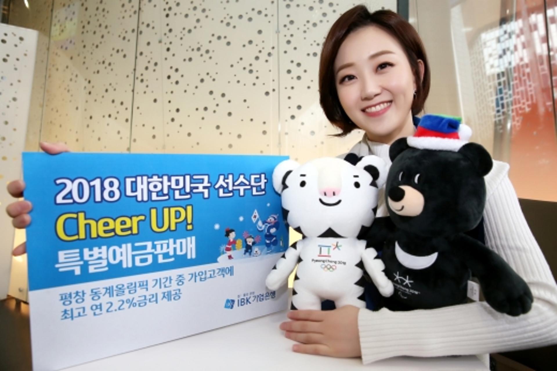 기업은행, ‘대한민국 선수단 Cheer Up!’ 특별예금 판매
