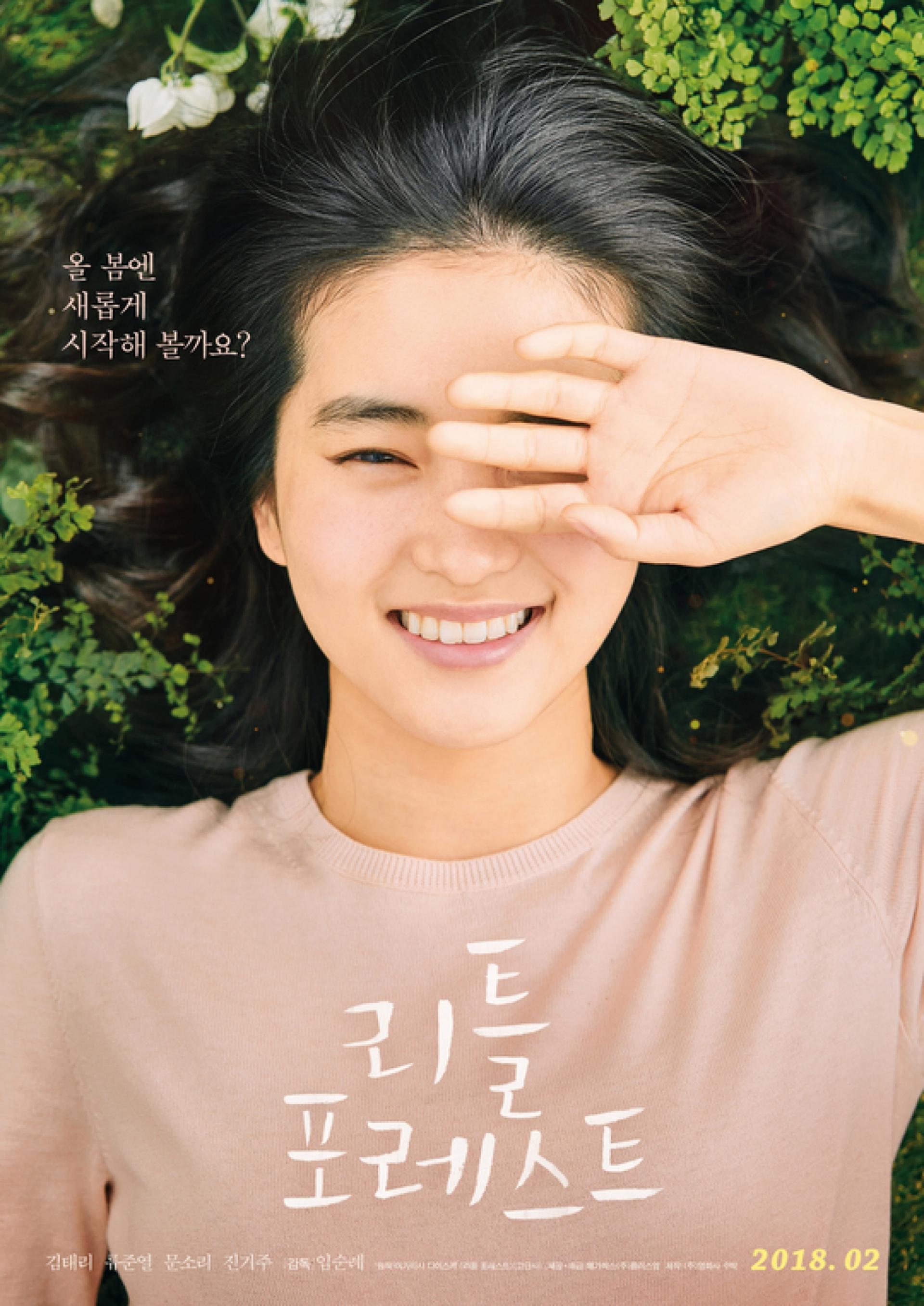 '리틀 포레스트' 김태리, 봄처럼 다가올 싱그러운 그녀… "함께 힐링할래요?"