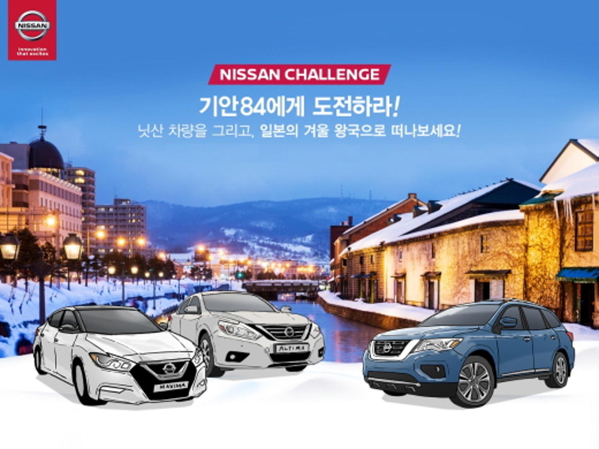 닛산, '기안84에 도전' 이벤트 28일까지 실시… 1등 삿뽀로 여행권