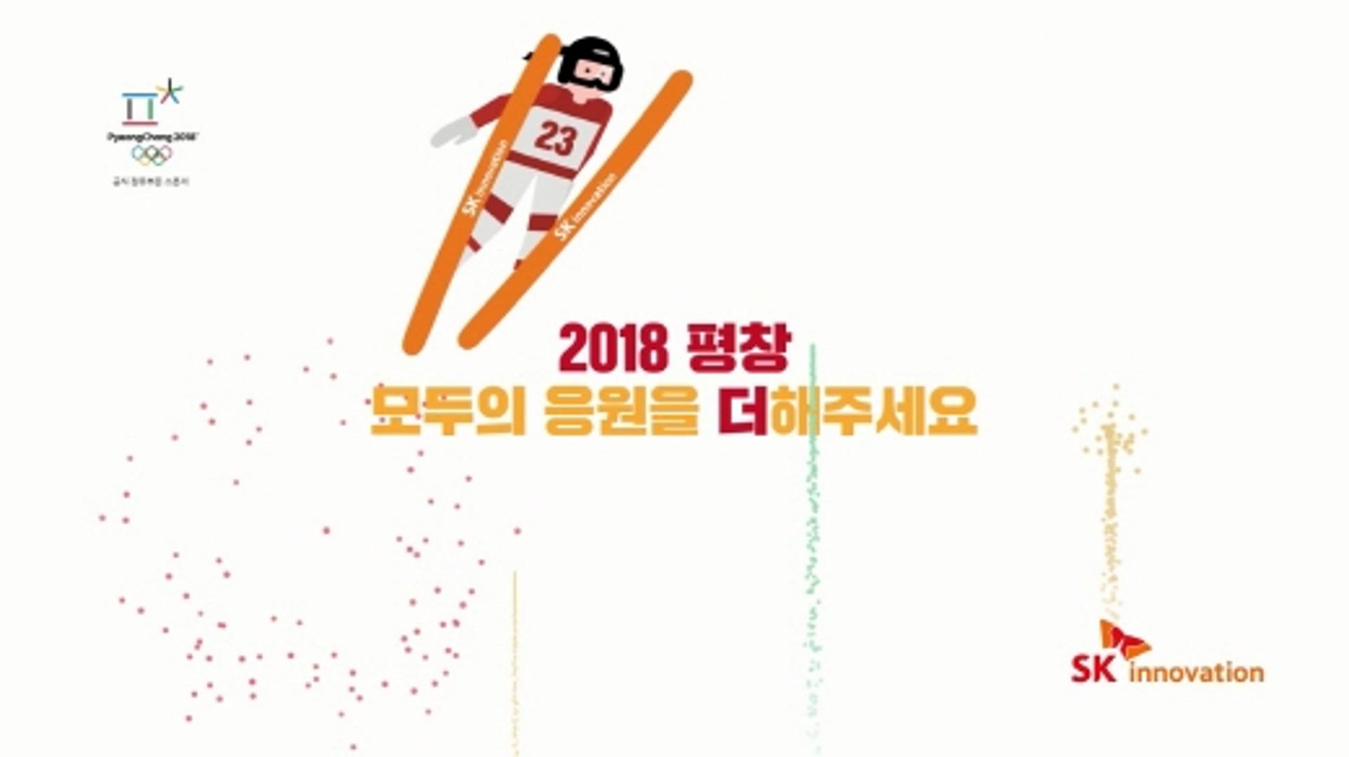SK이노베이션 평창올림픽 응원영상 조회수 200만 돌파