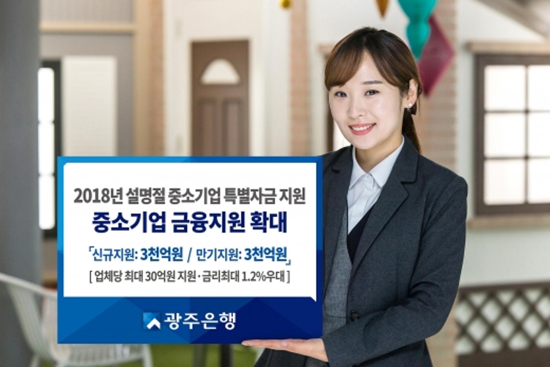광주은행, 설 명절맞아 중소기업 금융지원 확대