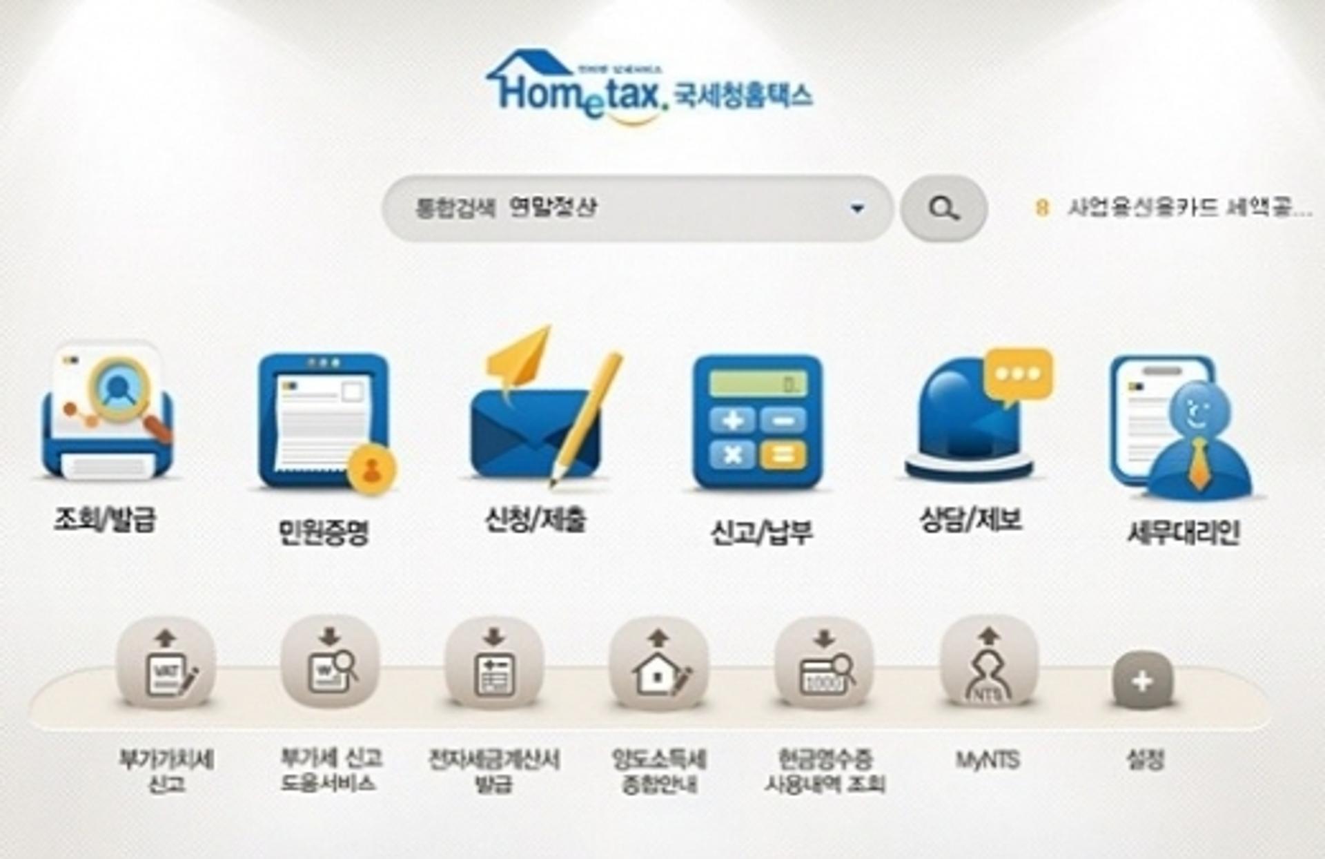 국세청홈텍스 연말정산간소화, 오늘부터 조회 가능한 항목은