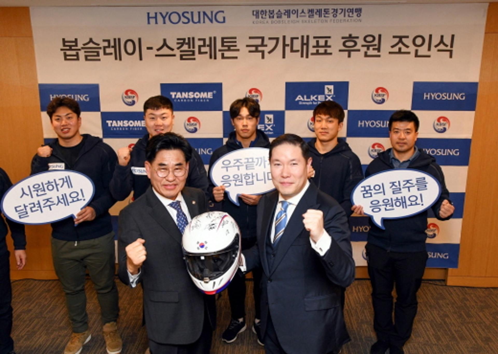 효성, 대한봅슬레이스켈레톤연맹 공식 후원