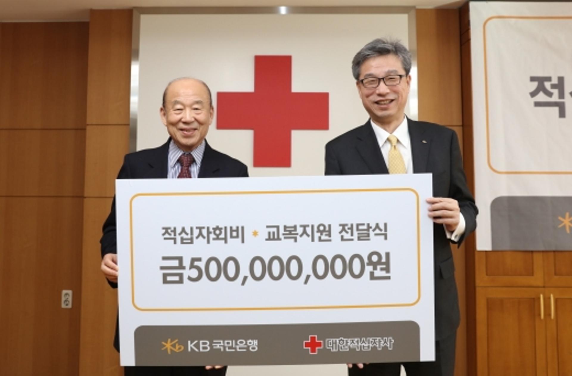 KB국민은행, 적십자회비·교복구입비 5억원 전달