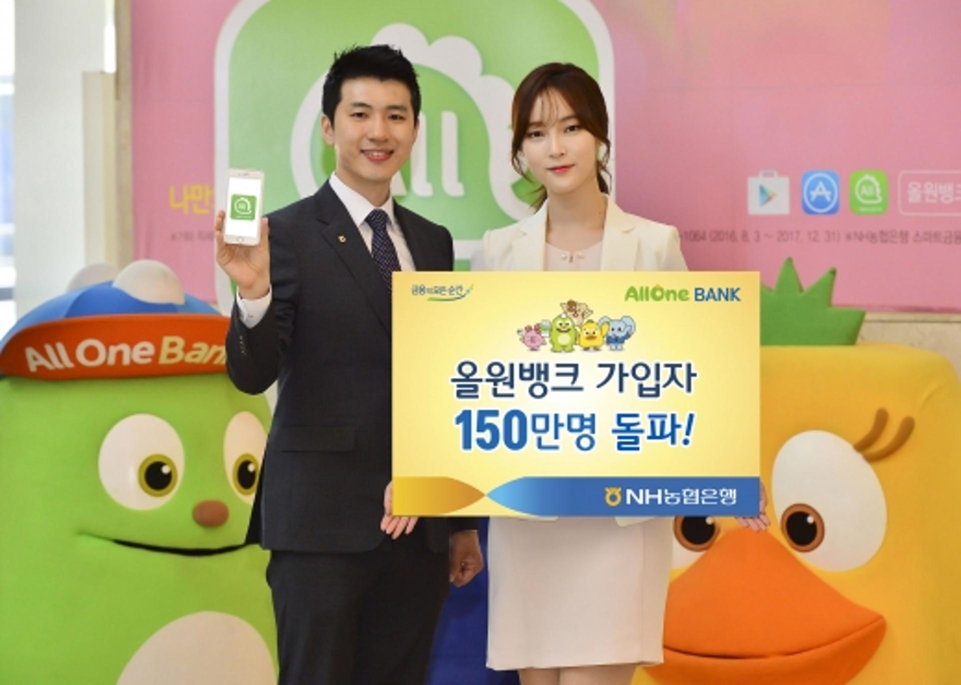 농협은행, 올원뱅크 가입자 150만 돌파 이벤트 실시