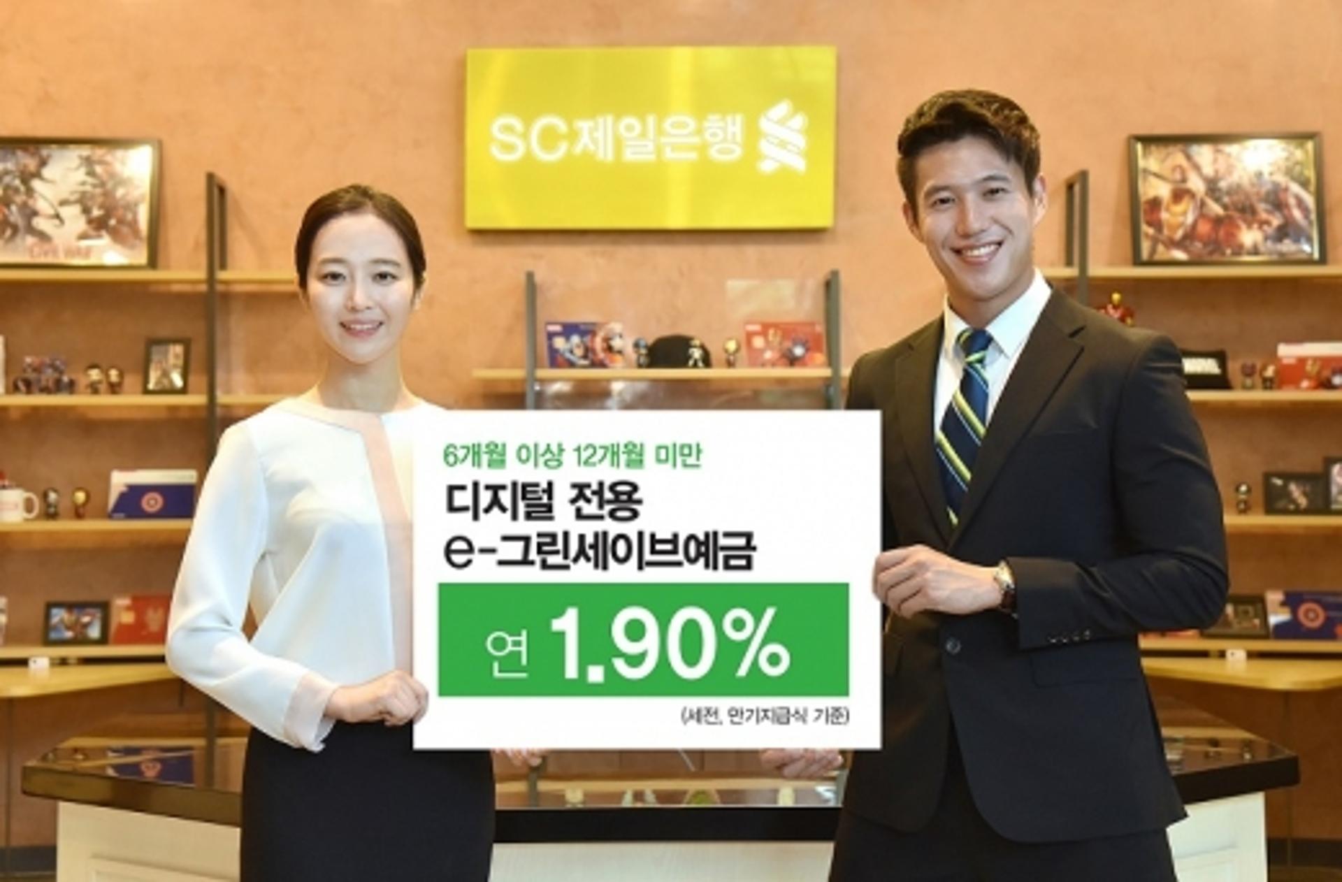 SC제일은행, 디지털 전용 'e-그린세이브예금' 특별금리 이벤트
