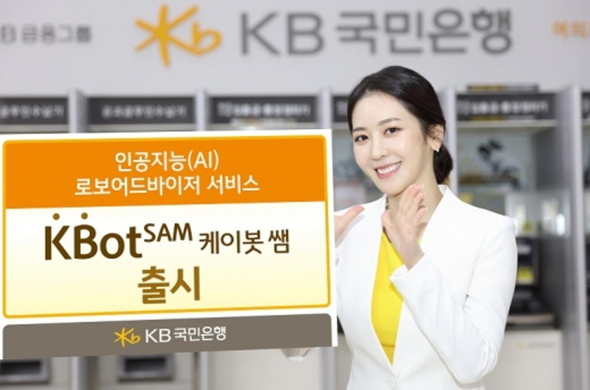 KB국민은행, 로보어드바이저 서비스 '케이봇 쌤' 출시