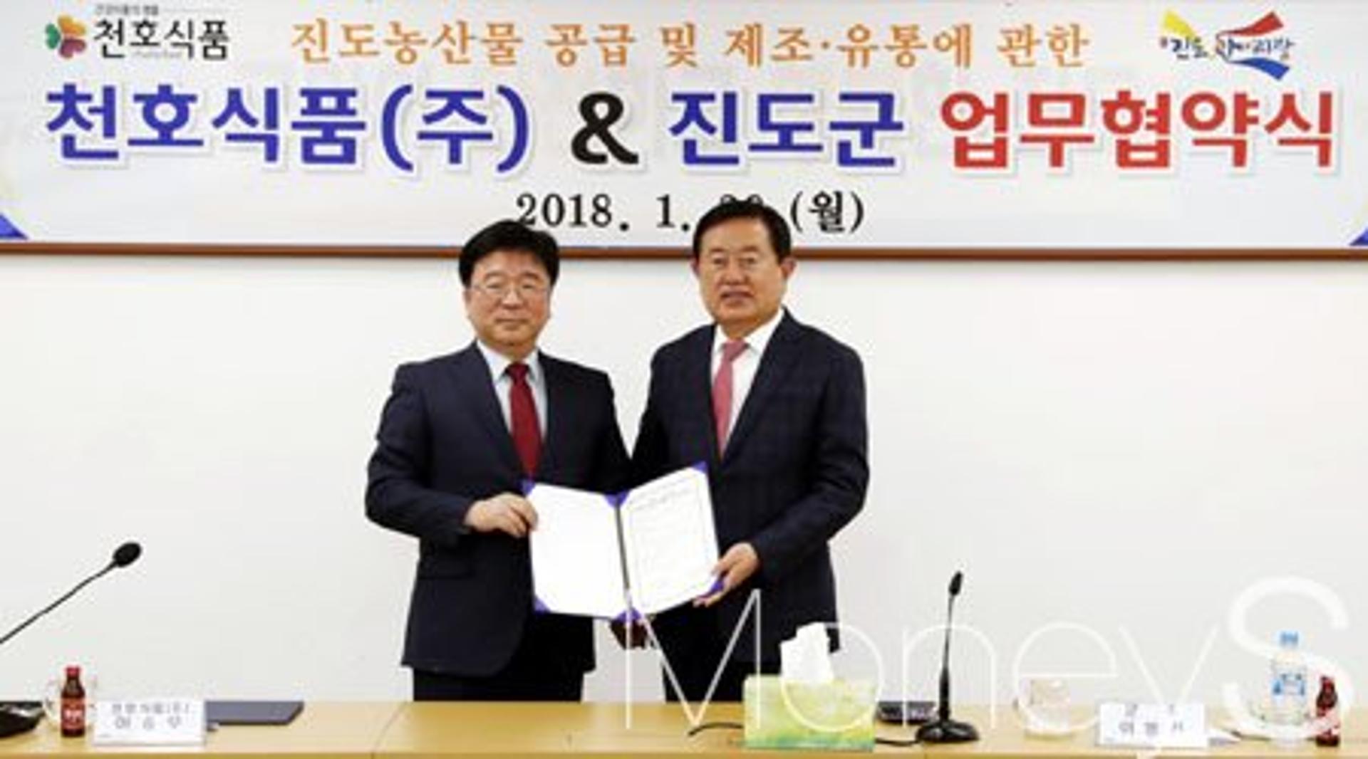 전남 진도군-천호식품, 업무협약 체결