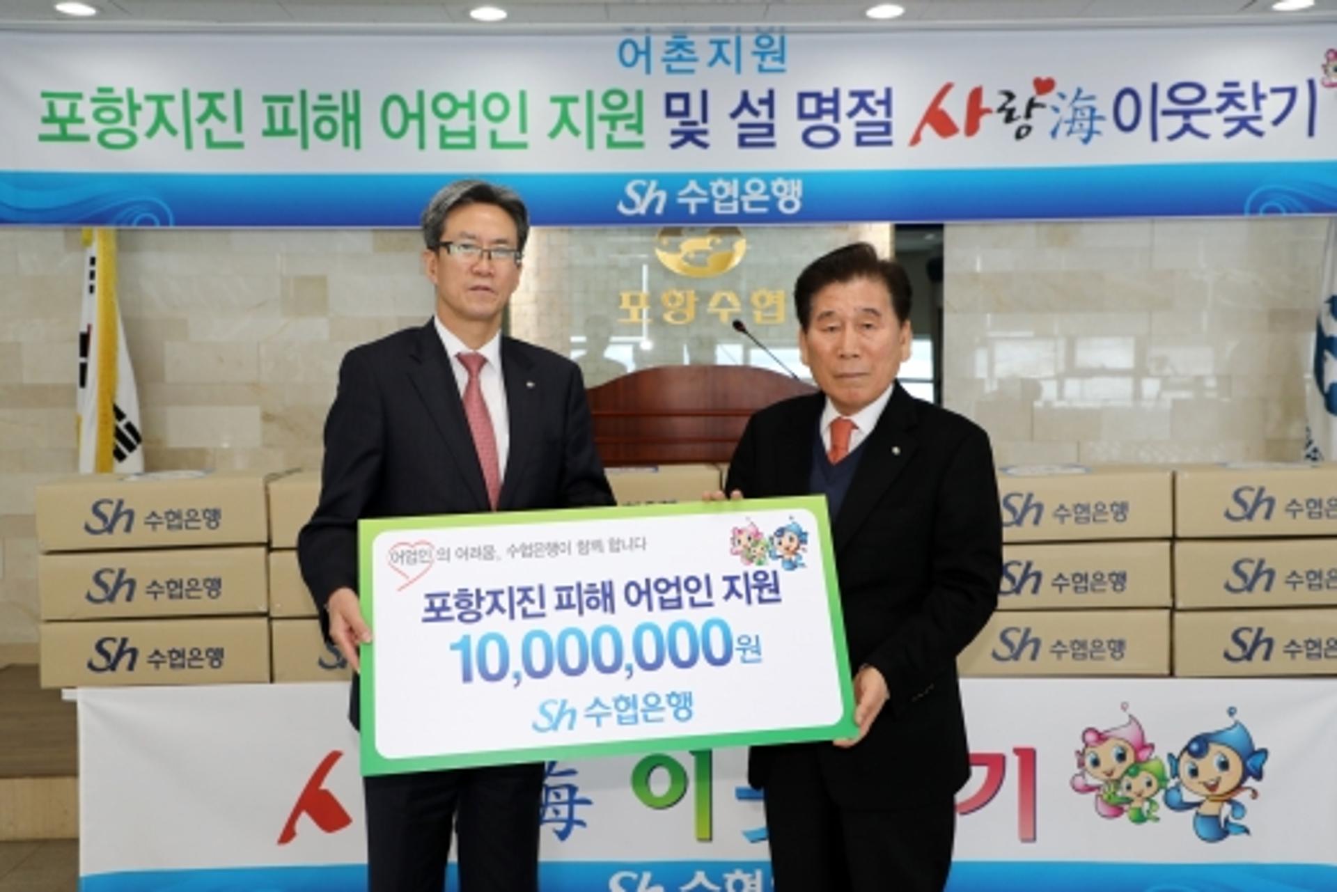 수협은행, 포항 지진피해 어업인 지원금 1000만원 전달