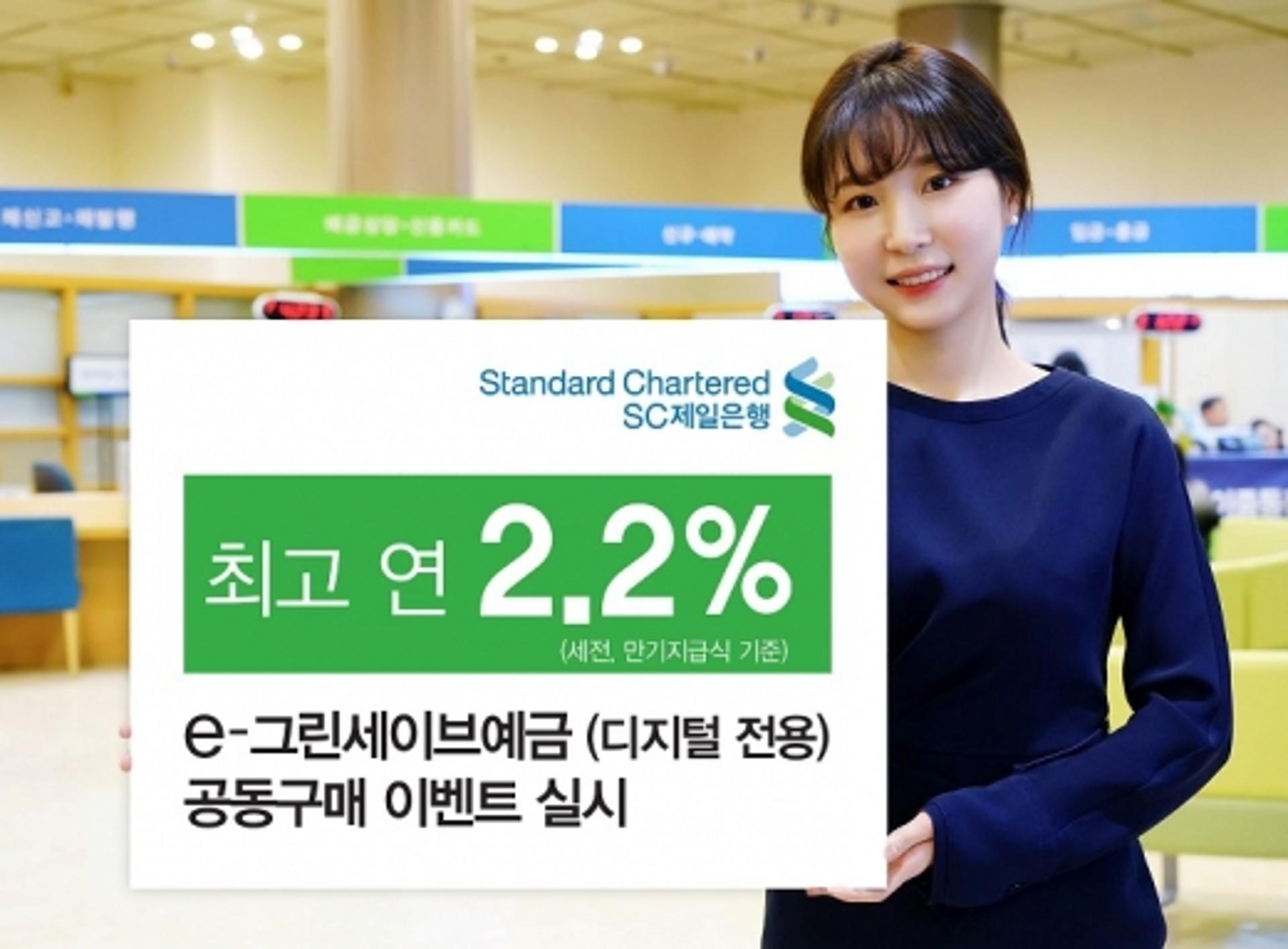 SC제일은행, 연 최고 2.2% 디지털 전용예금 공동구매 이벤트