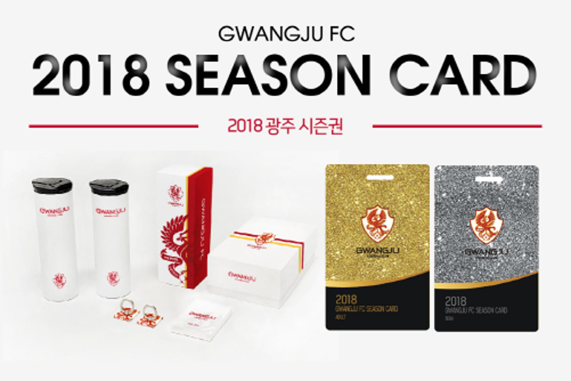 광주FC, 2018 홈 전경기 시즌권 출시
