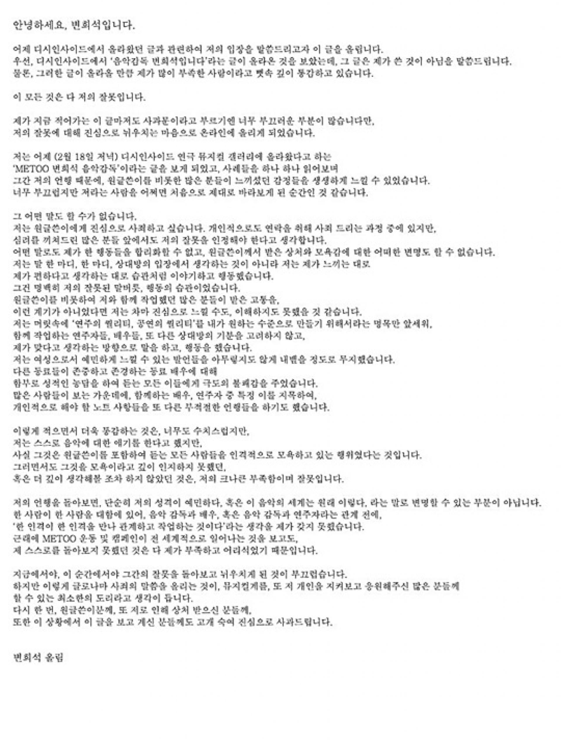 변희석 음악감독, 성추행 폭로 논란 사과 "모든 것은 명백히 내 잘못"