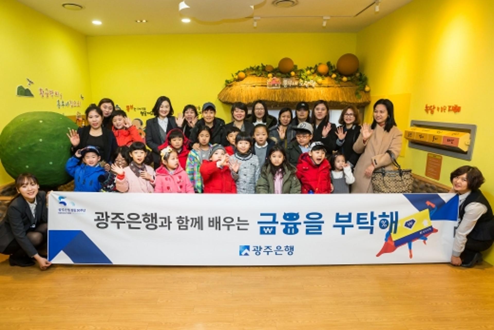 광주은행, 다문화가정 자녀 초청 '금융교육' 실시