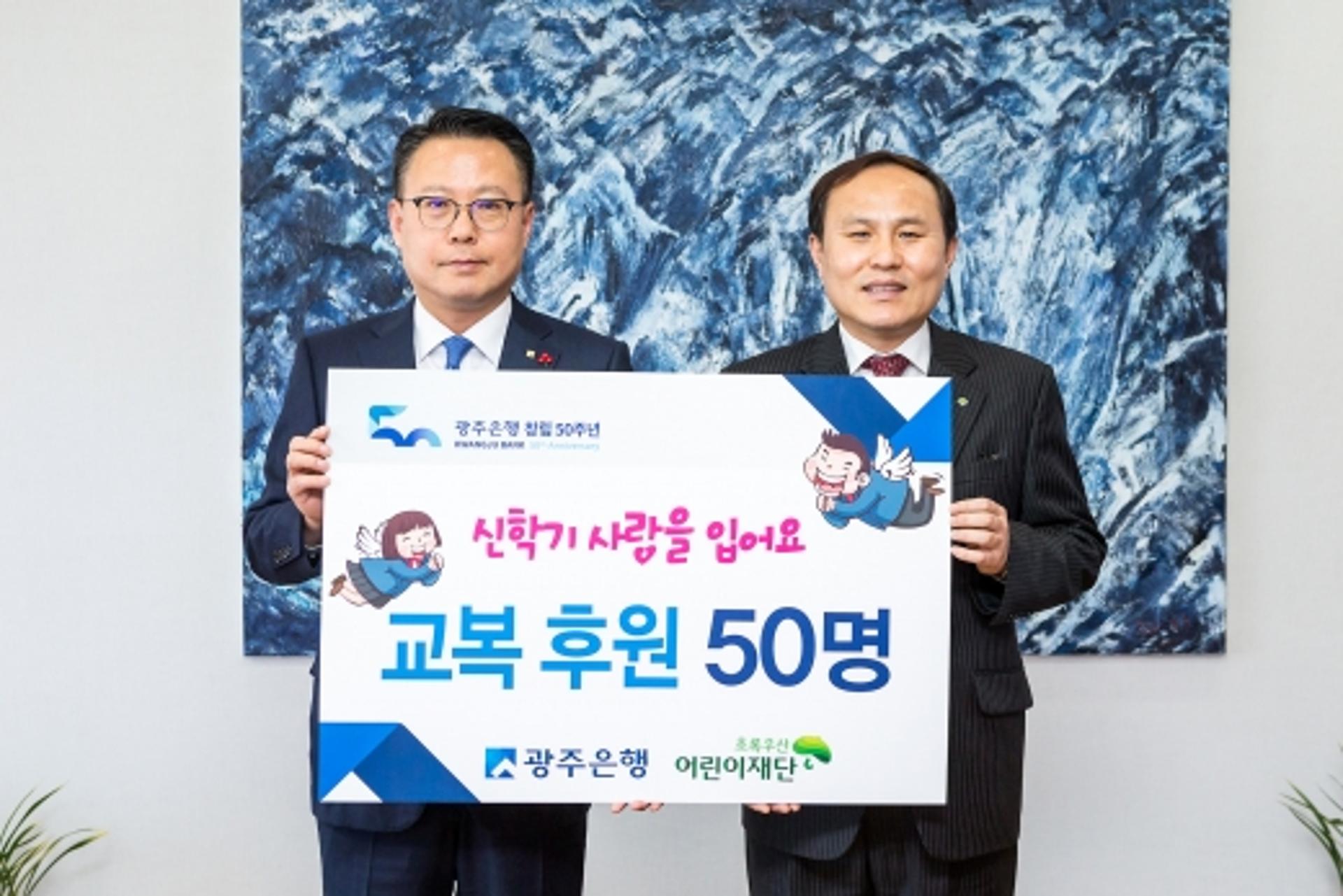 창립 50주년 광주은행, 지역 청소년 50명에 교복 후원