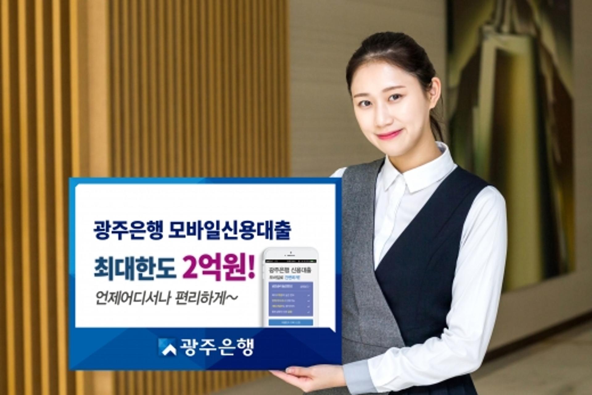 광주은행 '모바일 신용대출' 인기… 판매 20일만에100억원 돌파