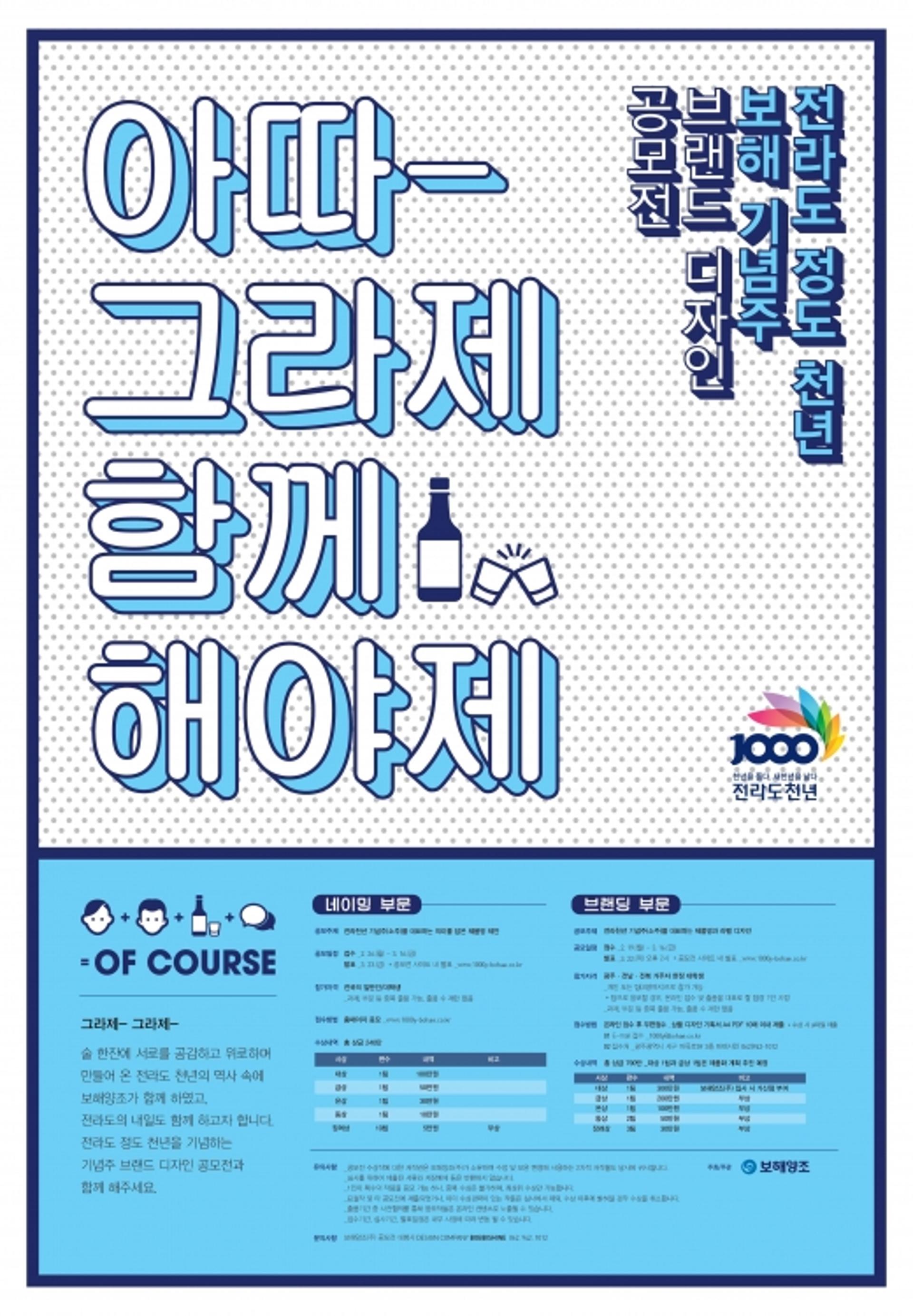 보해양조 ”전라도 정도 천년 기념주 이름·디자인 공모합니다"
