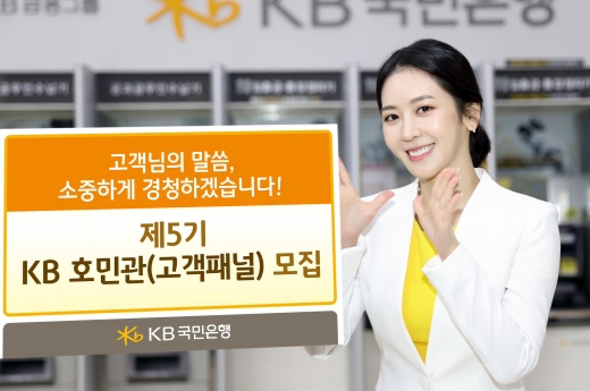 KB국민은행, 고객 패널 '제5기 KB호민관' 모집