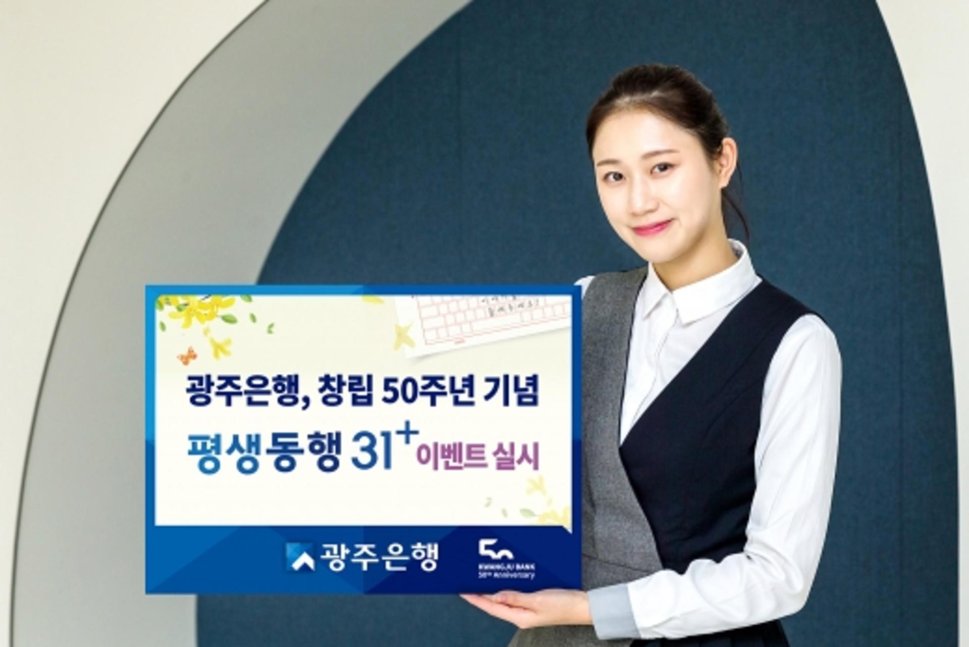 광주은행, 30년 이상 거래 고객 '평생동행31+' 이벤트