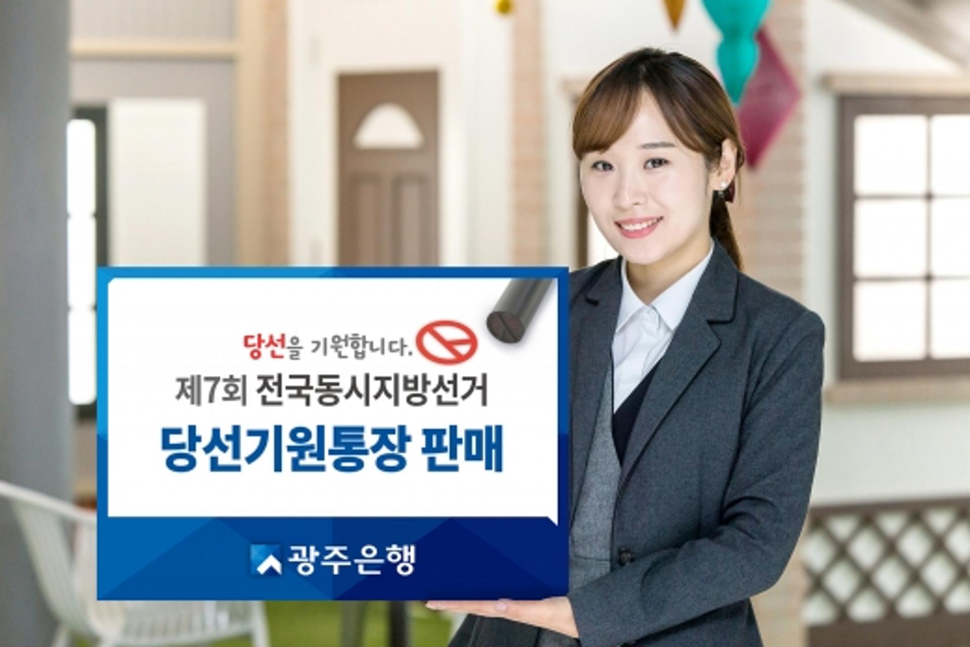광주은행, '6·13 지방선거 당선기원 통장' 판매