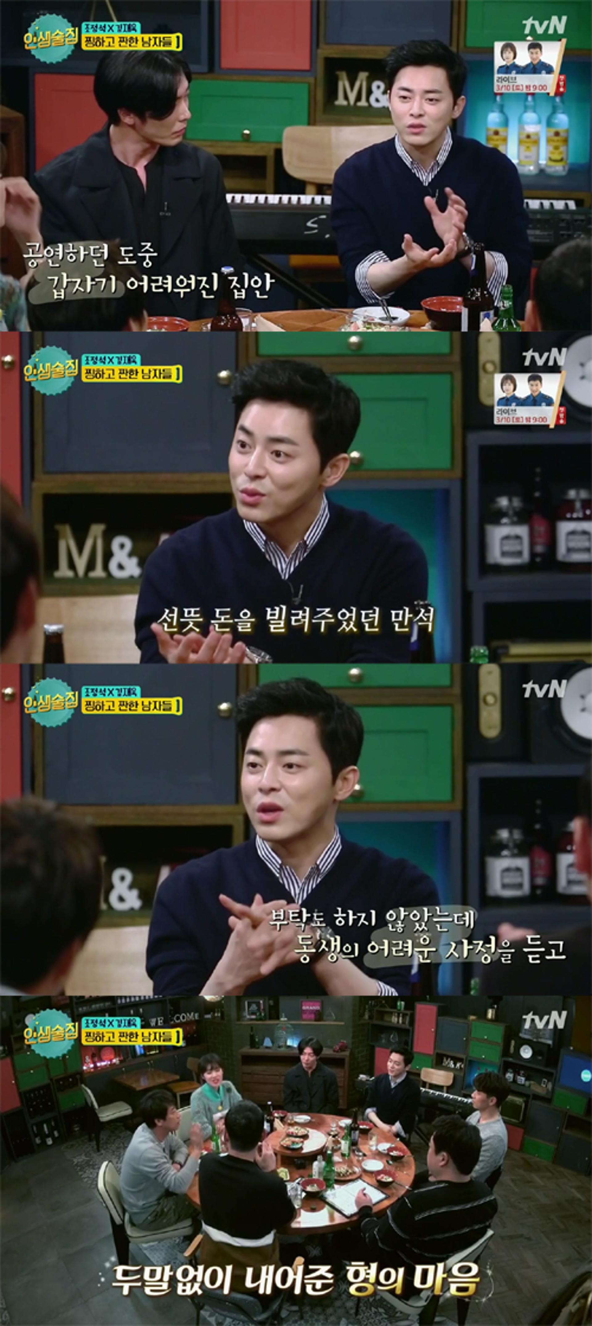 '인생술집' 조정석 "오만석, 어려울 때 말없이 돈 빌려준 형"