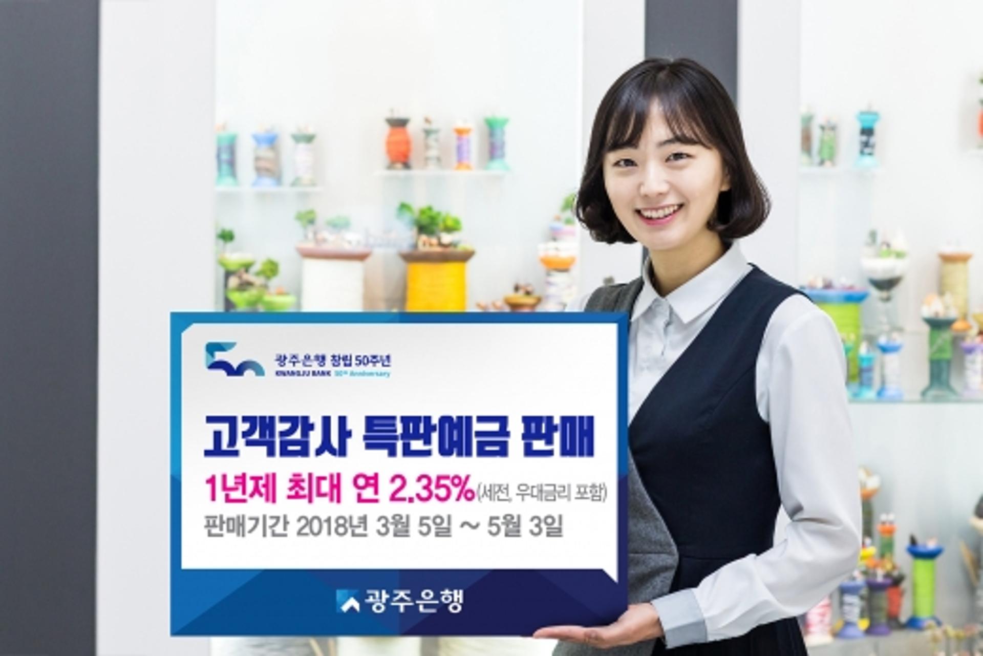 창립 50돌 광주은행, 연 최대2.35% '고객감사 특판예금' 판매