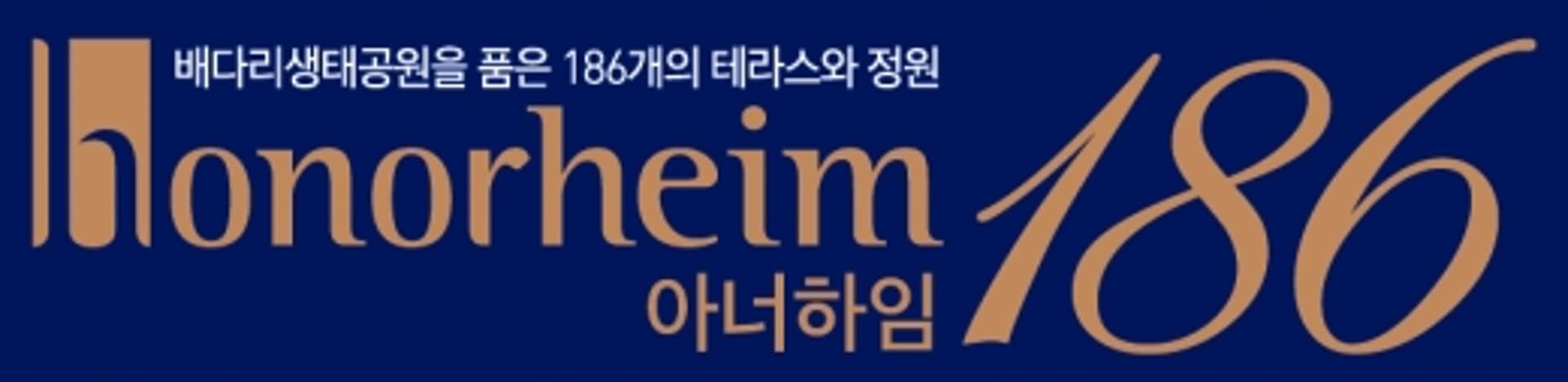 일신건영, 고급 프리미엄 주택 브랜드 '아너하임' 공개
