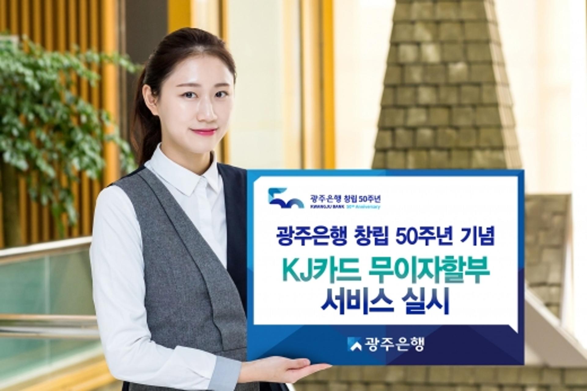 광주은행, 창립 50돌 기념 KJ카드 '무이자할부 서비스' 제공