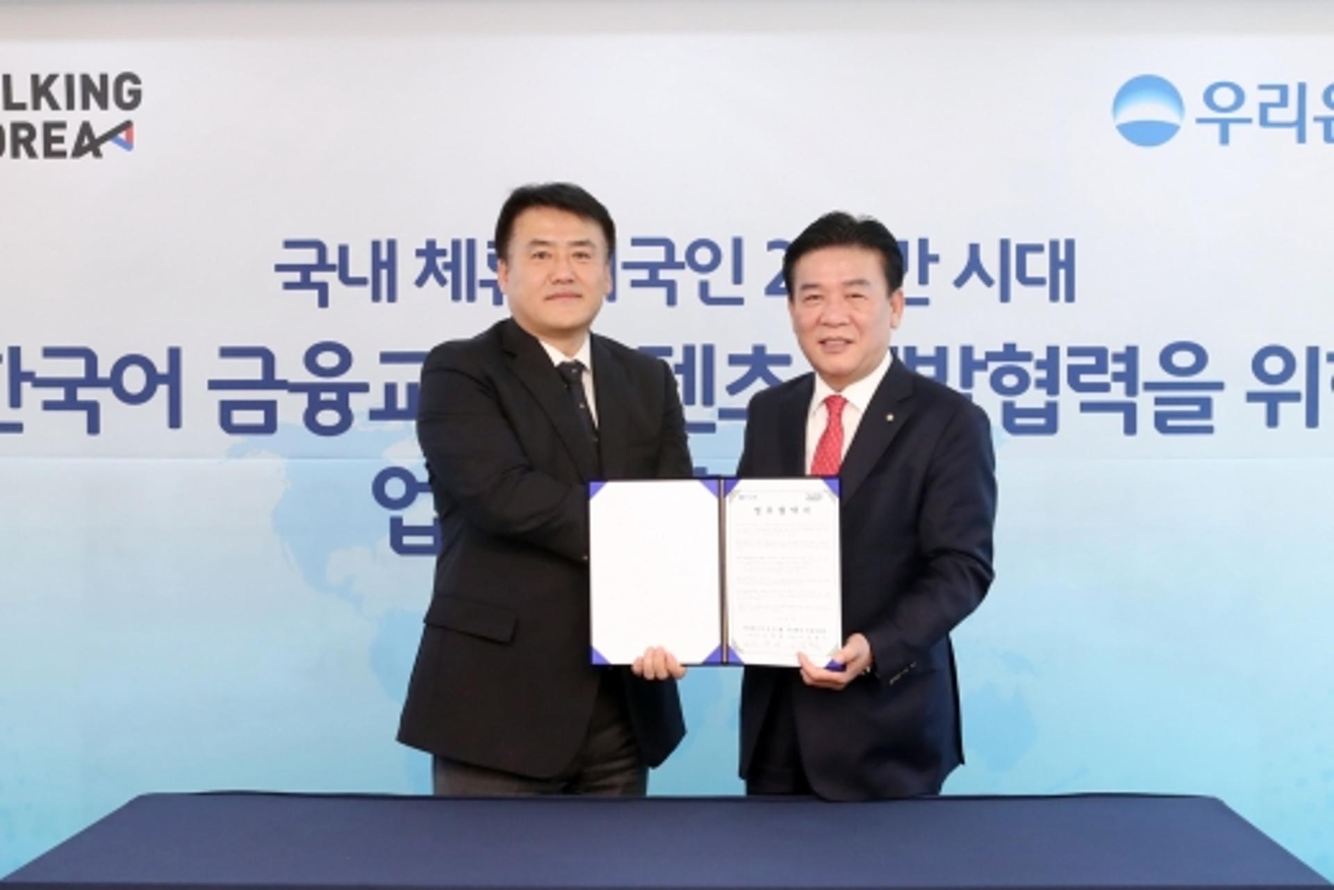 우리은행, 토킹코리아와 금융·교육 융합서비스 개발에 맞손