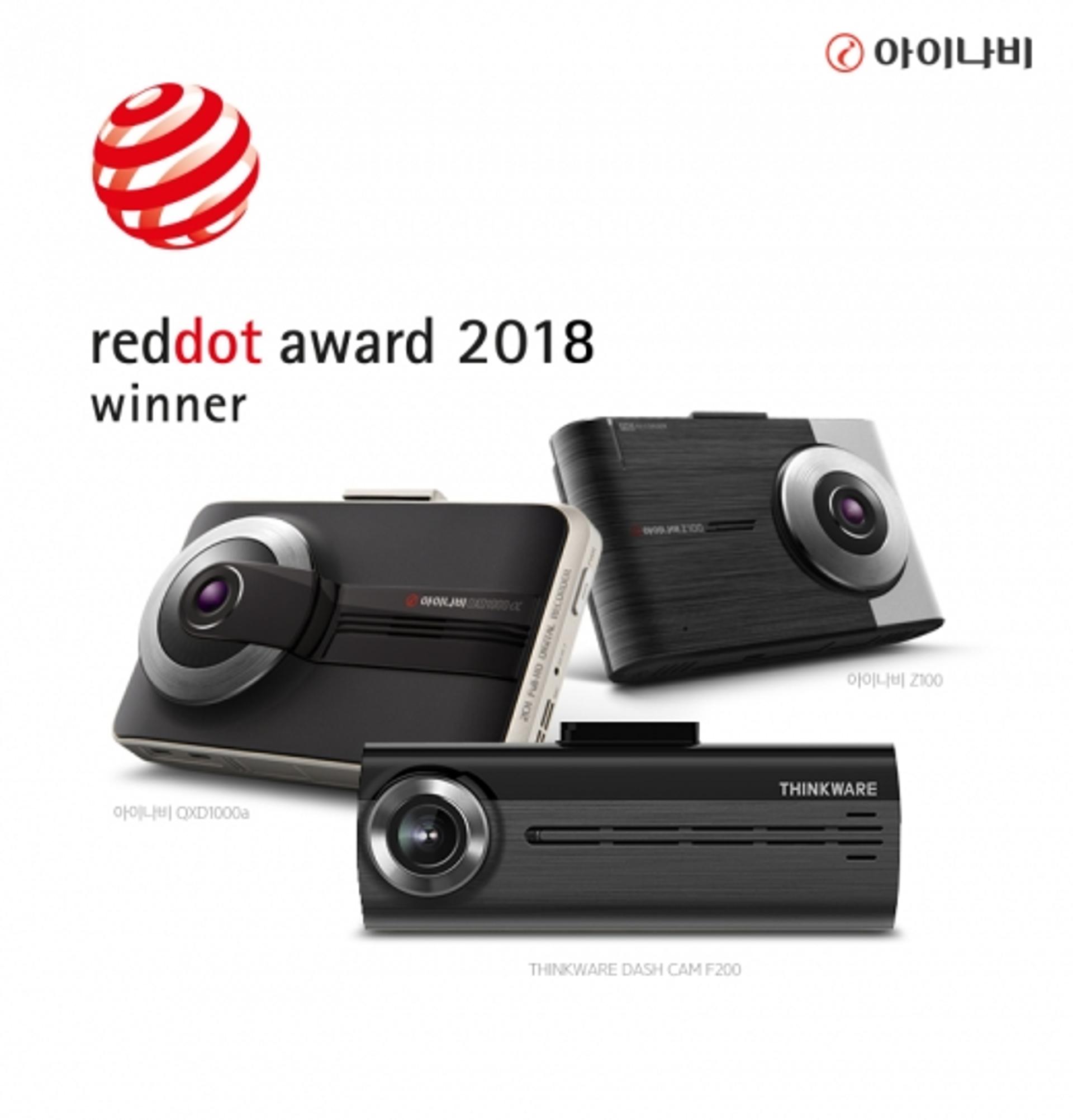 팅크웨어, 블랙박스 3종 '2018 레드닷 디자인 어워드' 수상