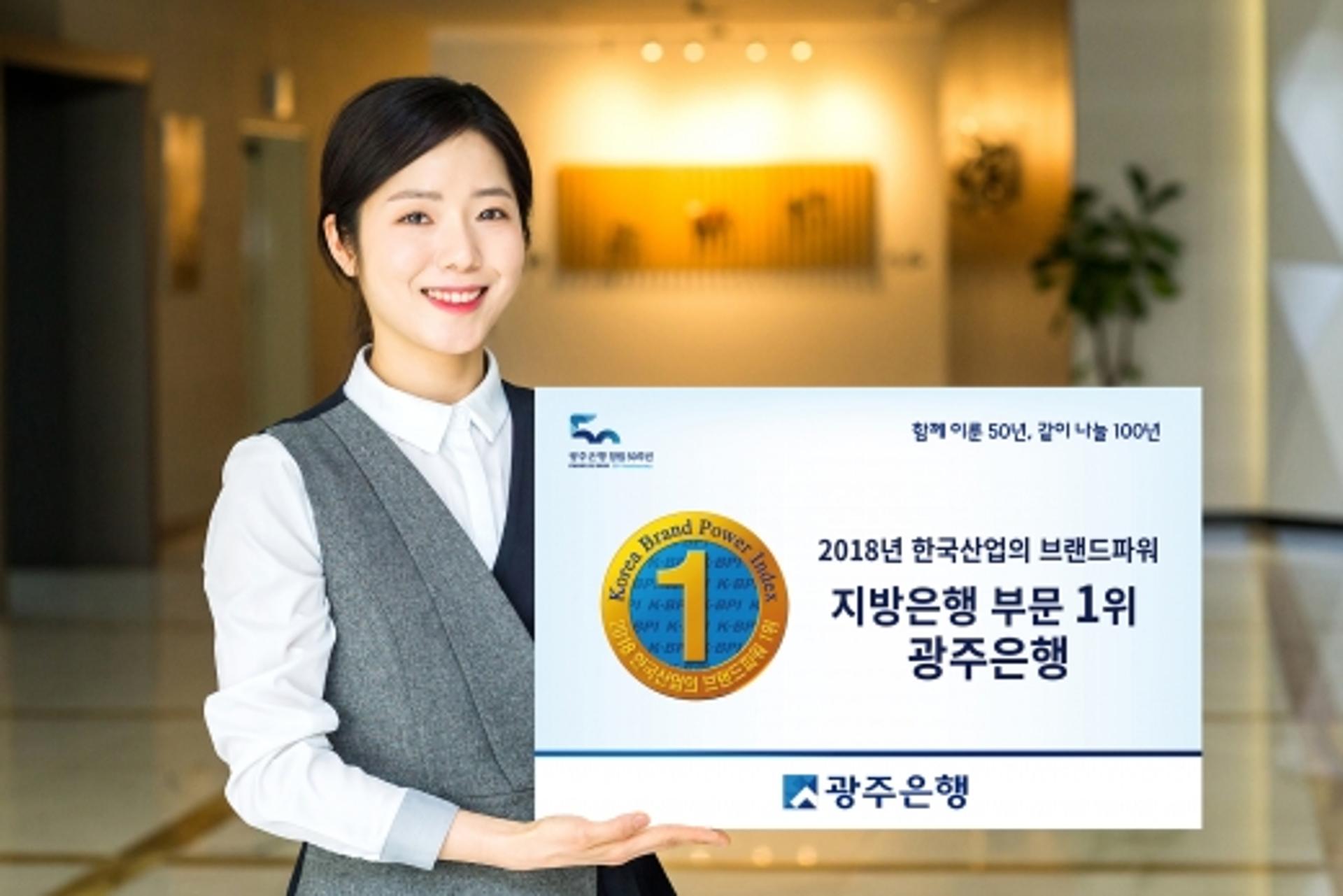 광주은행, '한국산업 브랜드파워' 지방은행 1위에 선정
