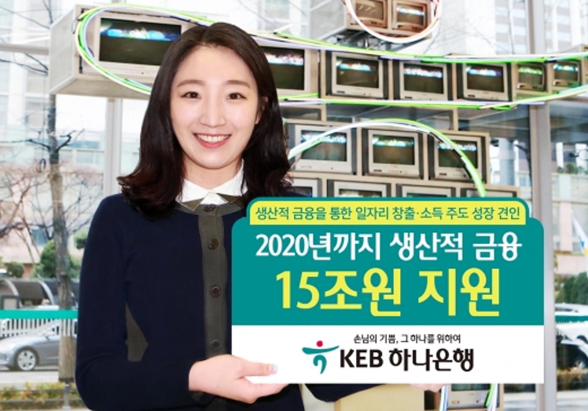 KEB하나은행, 2020년까지 생산적 금융에 15조원 지원