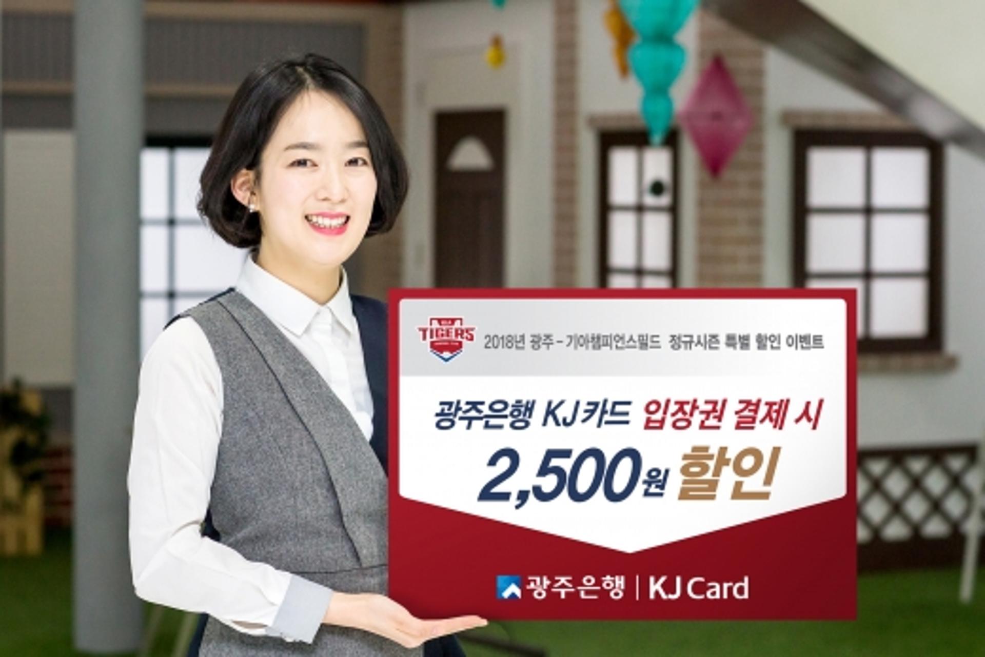 광주은행 KJ카드, 홈경기 프로야구 티켓 구매하면 2500원 할인