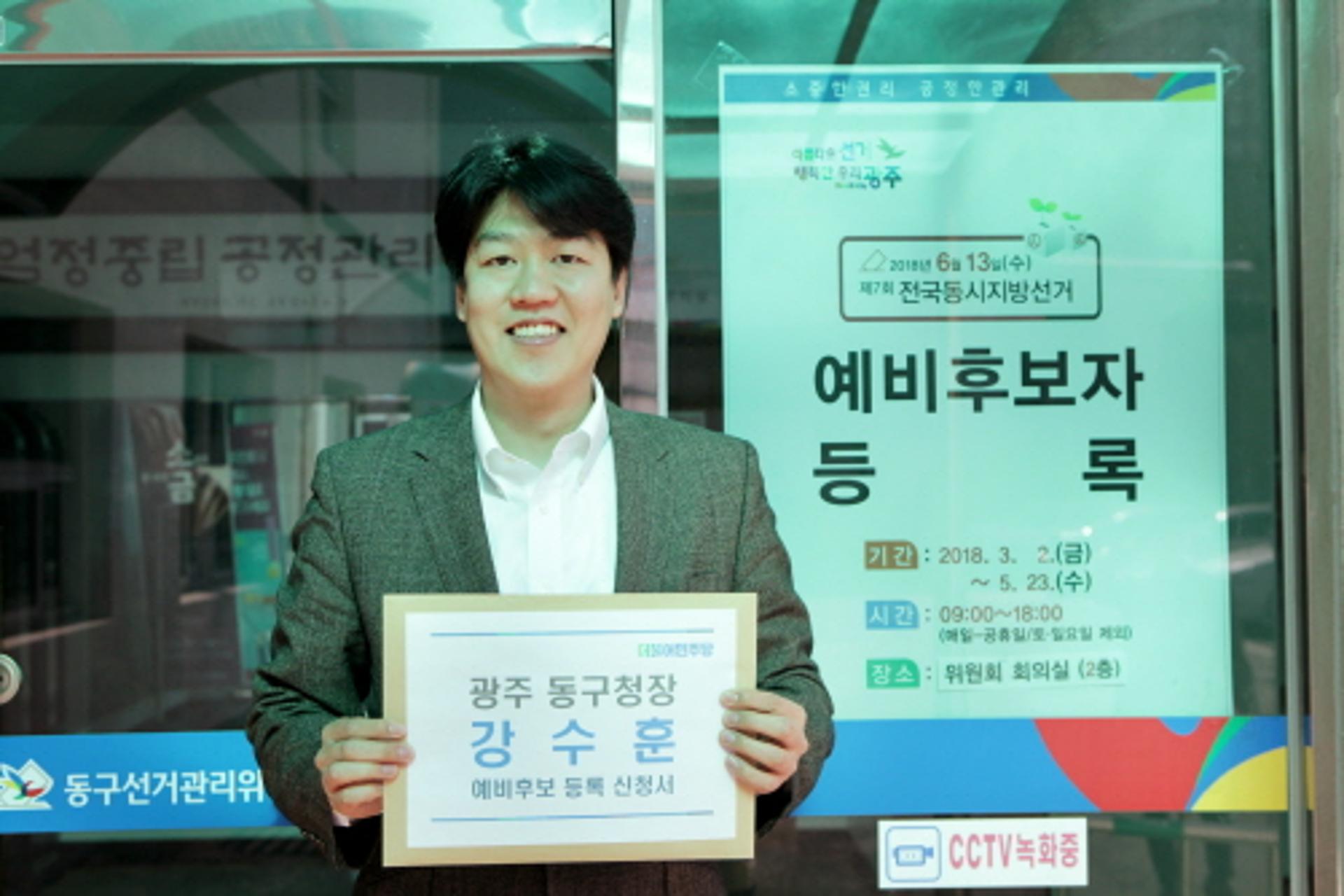 강수훈 민주당 쳥년분과 위원장, 광주 동구청장 예비후보 등록