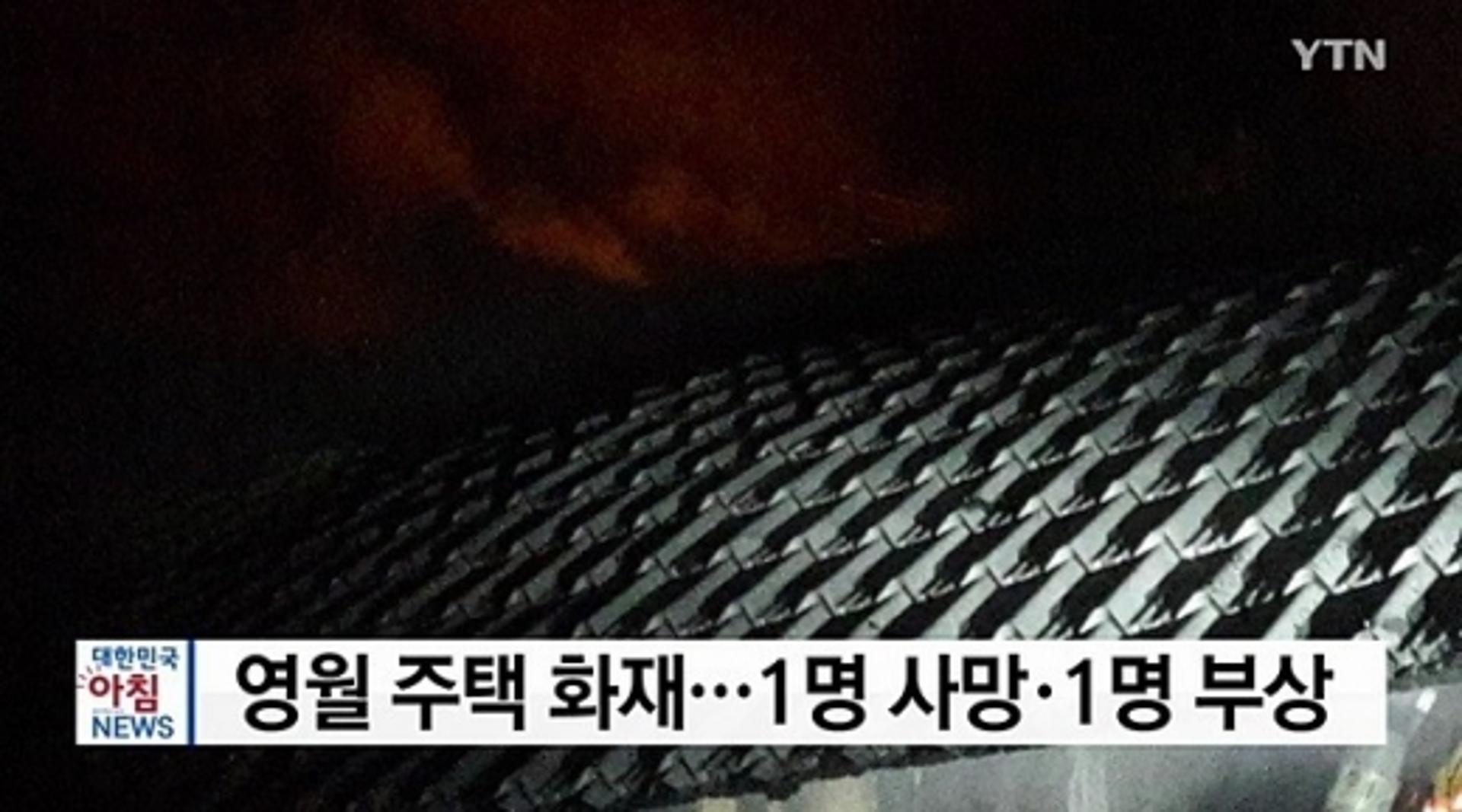영월 화재로 2명 사상