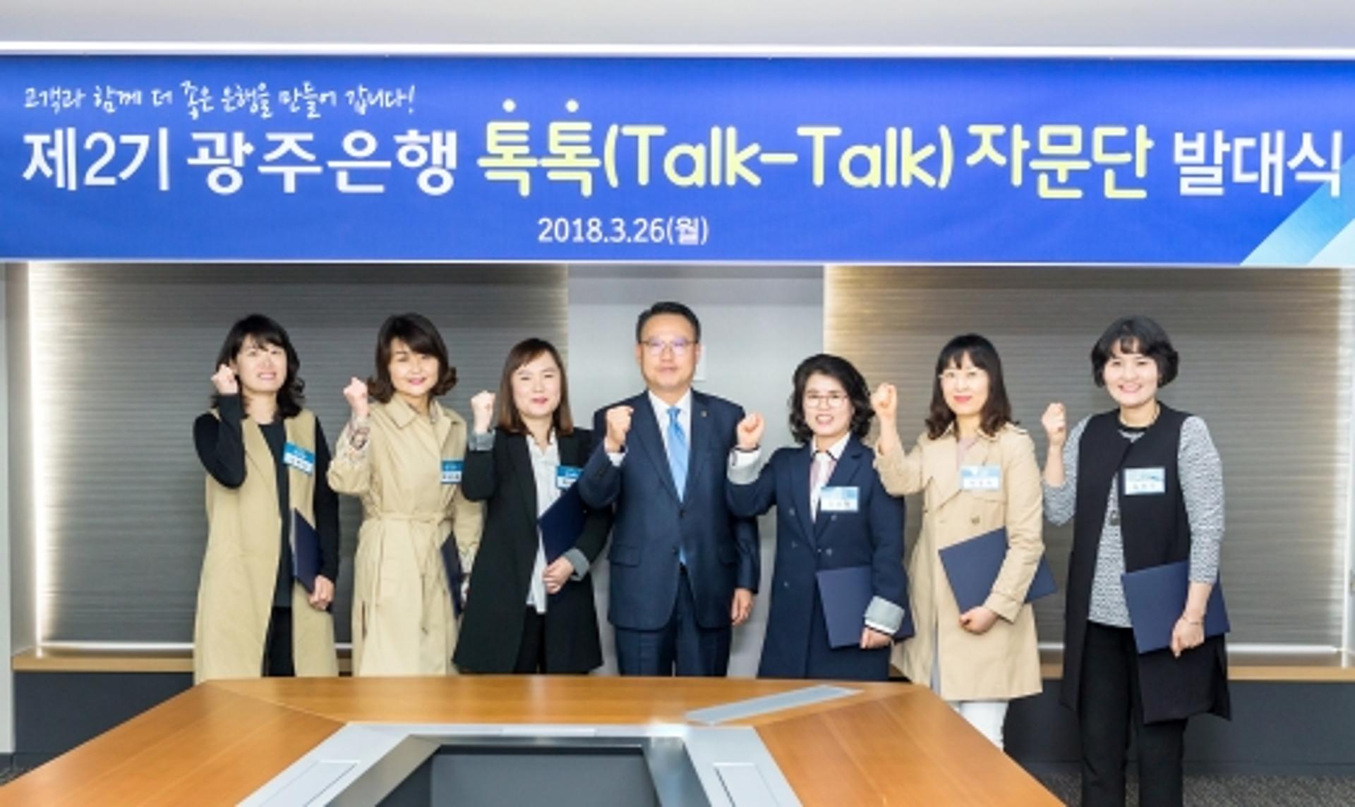 '고객과 소통 채널' 광주은행, 제2기 '톡-톡' 자문단 발대