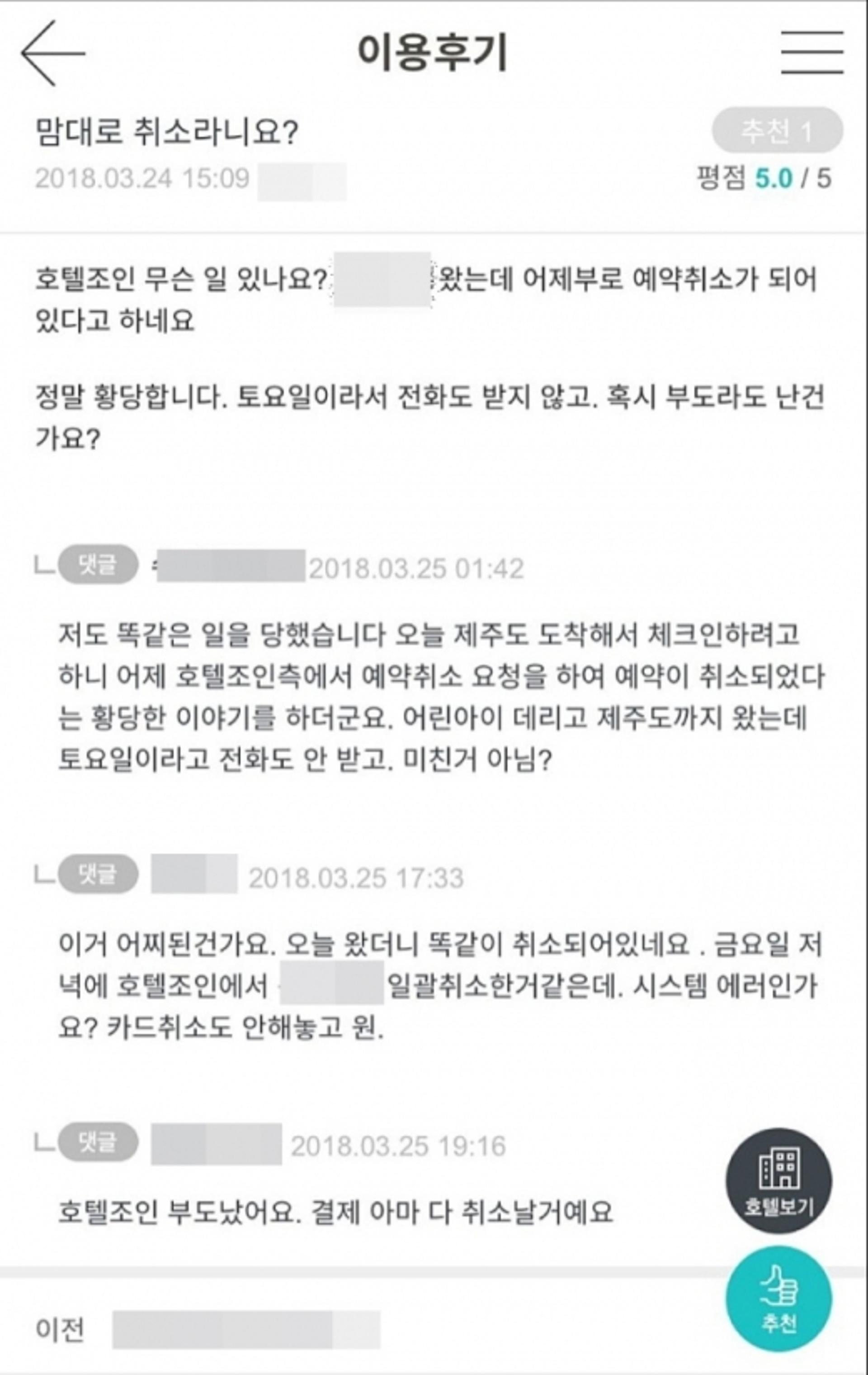호텔예약 사이트 폐업, 환불·개인정보는 어쩌나