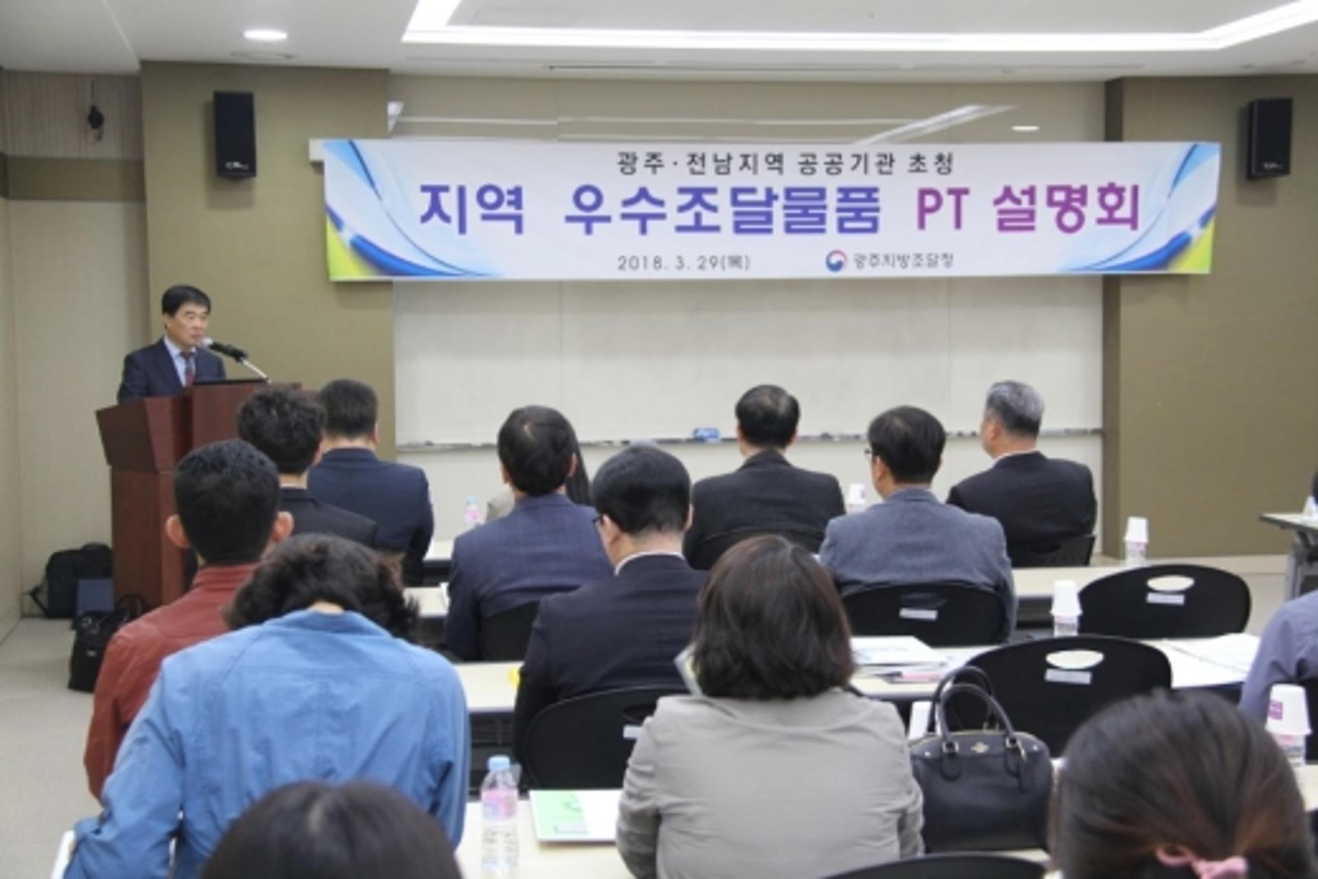 광주조달청, 지역 공공기관 초청 우수조달물품 PT 설명회