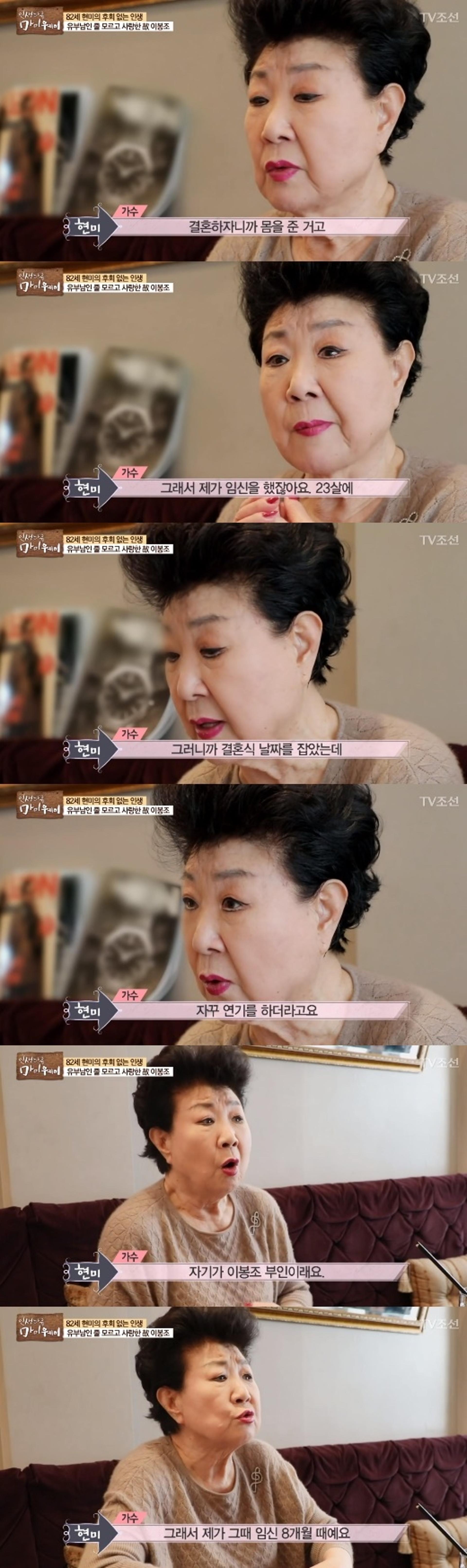 '마이웨이' 현미 "이봉조 유부남인 사실, 임신 8개월에 알았다"
