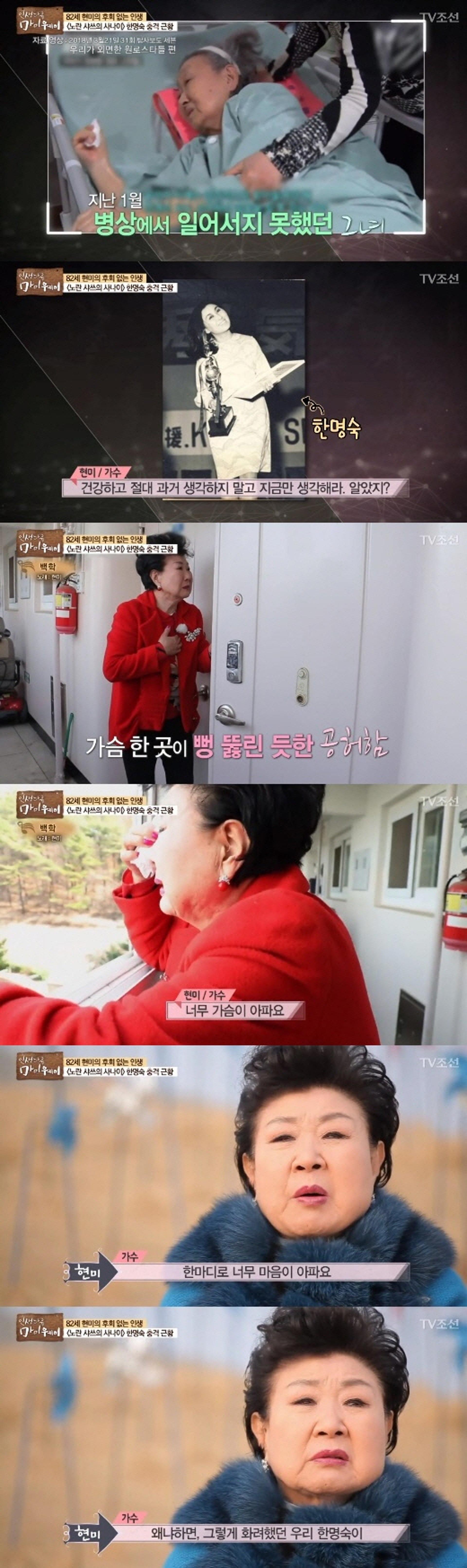 현미, 한명숙 근황에 촬영 금지 요청까지… "가슴 너무 아파, 건강해라"