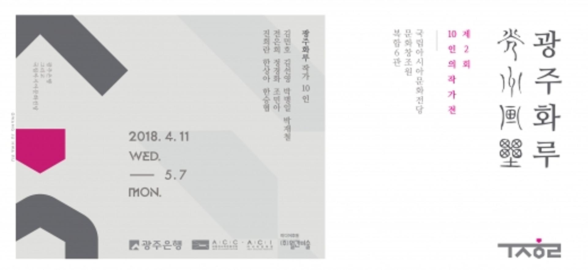 광주은행,'제2회 광주화루' 10인 선정작 11일부터 전시