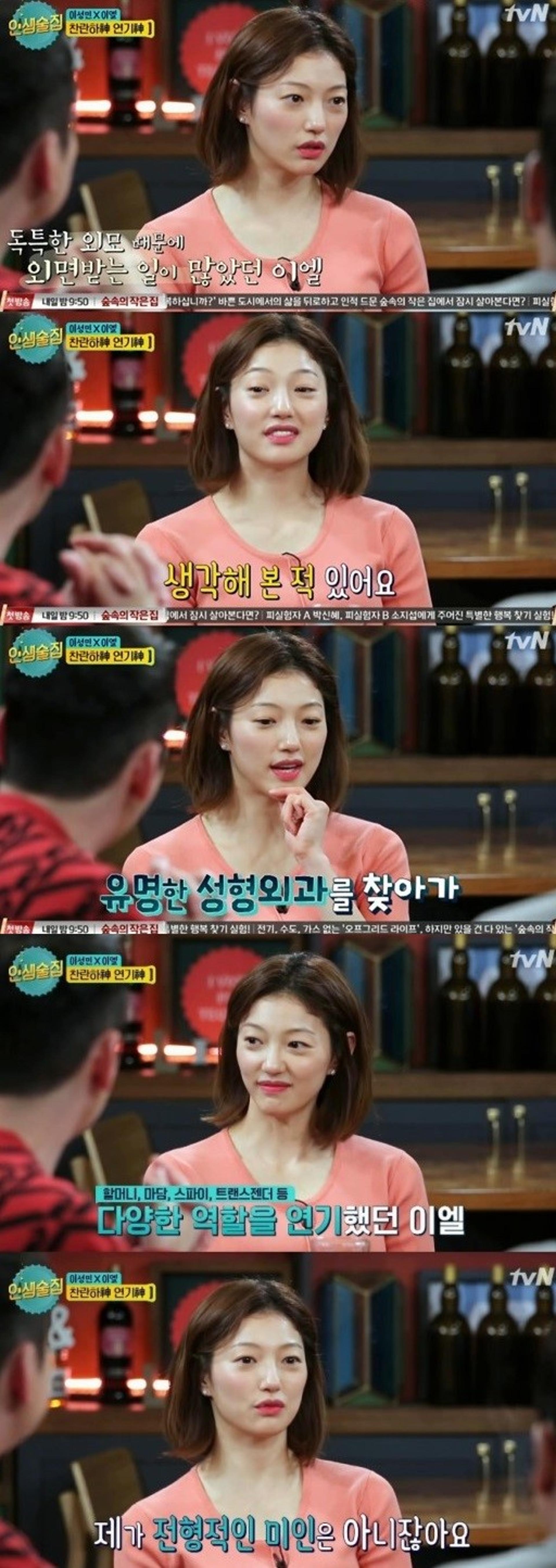 '인생술집' 이엘, 성형외과서 퇴짜 맞은 사연은?