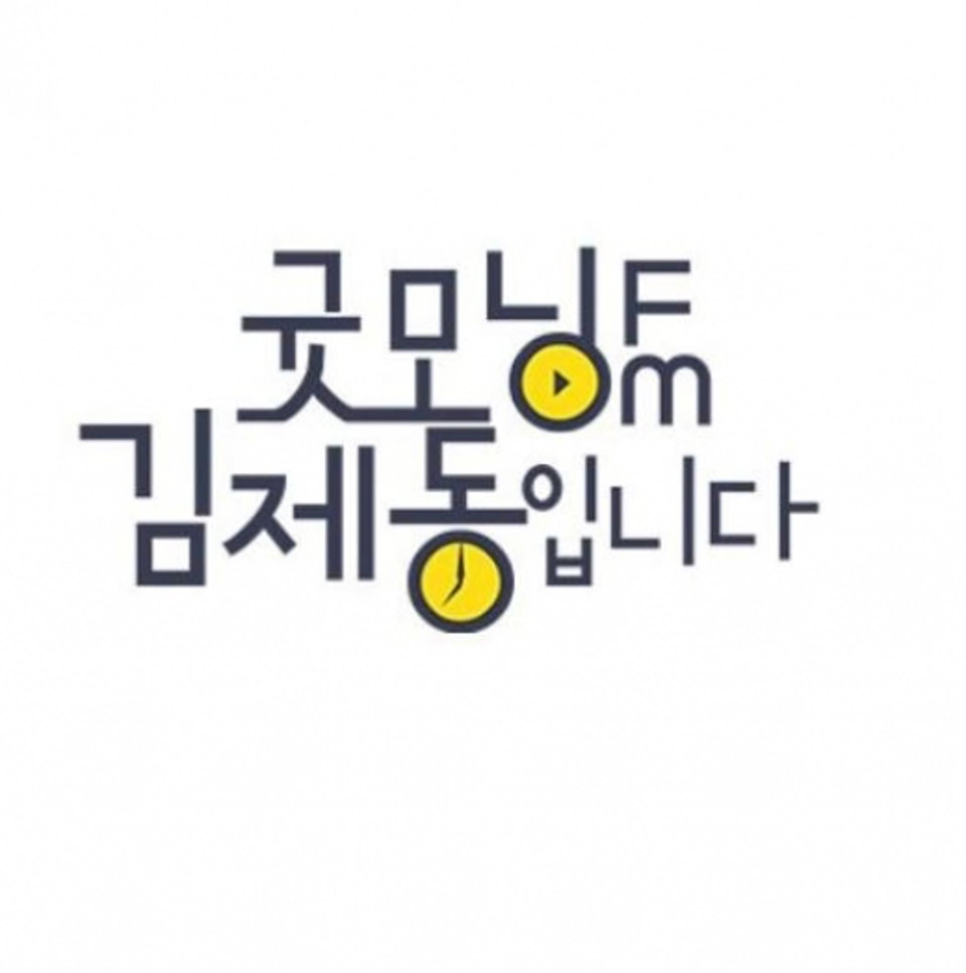 김제동, '굿모닝FM'  첫방 소감… "엄청 떨었다. 함께 갑시다"