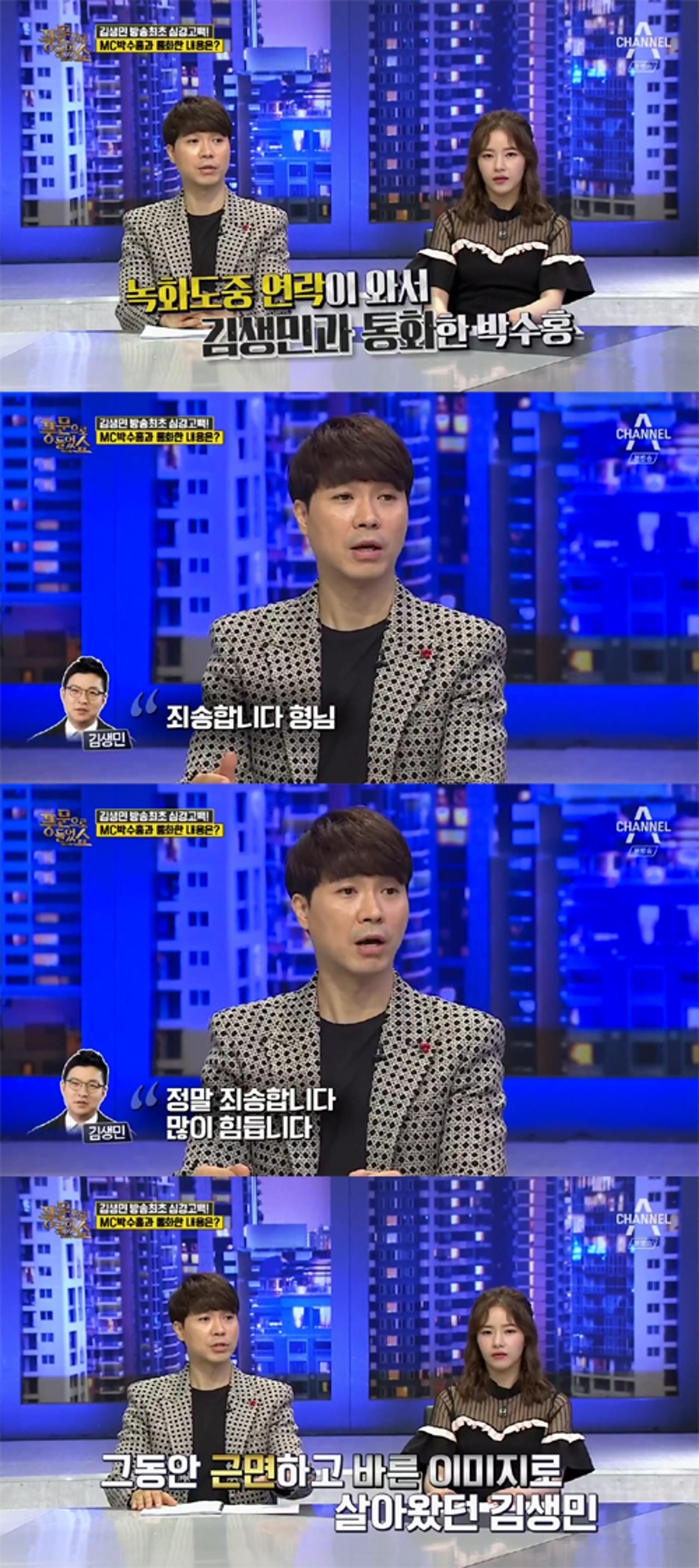 박수홍, 김생민과 무슨 대화 나눴나?